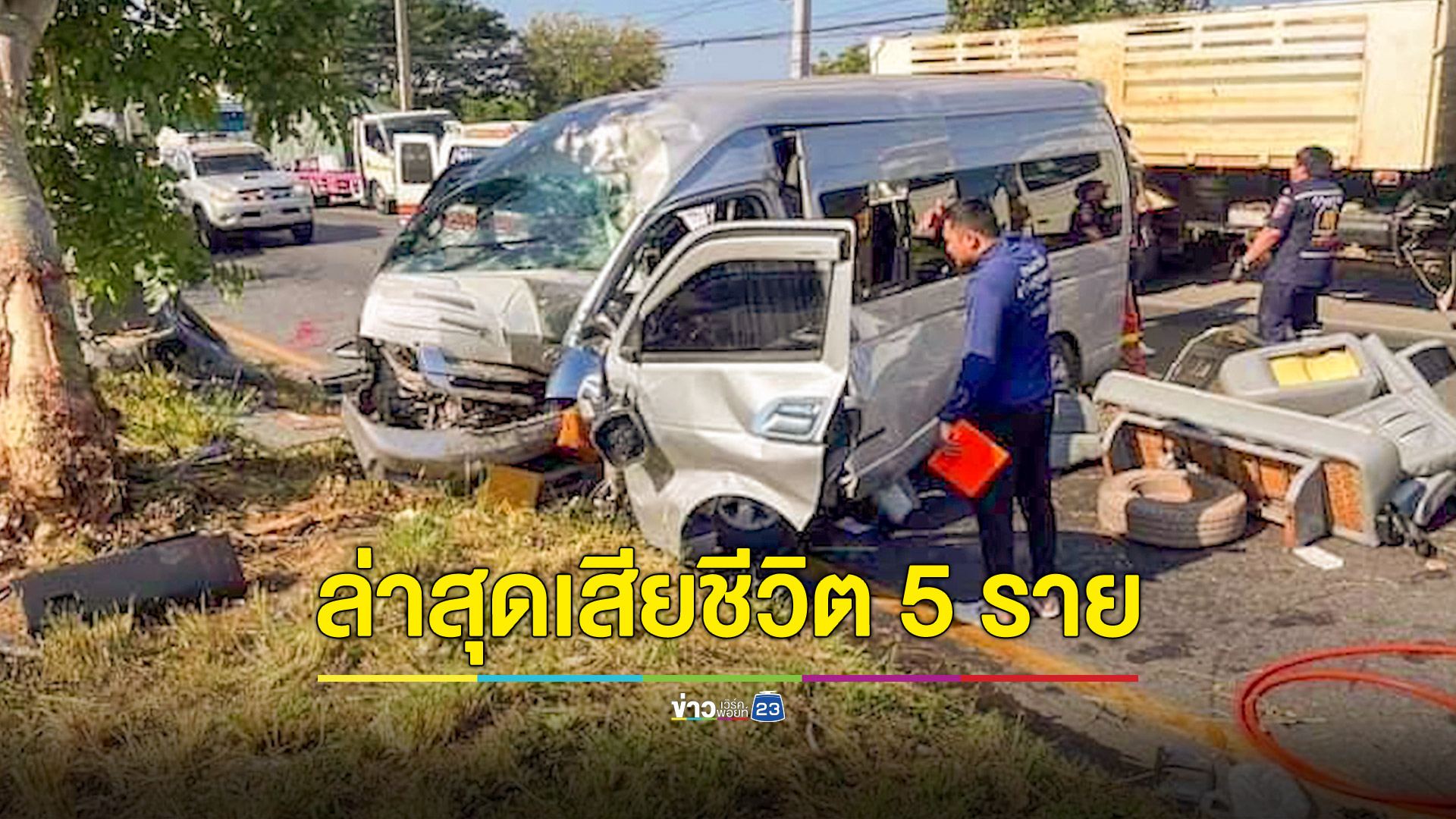 คืบรถตู้วัดชนต้นไม้ เสียชีวิตเพิ่มอีกราย รวม 5 ศพ