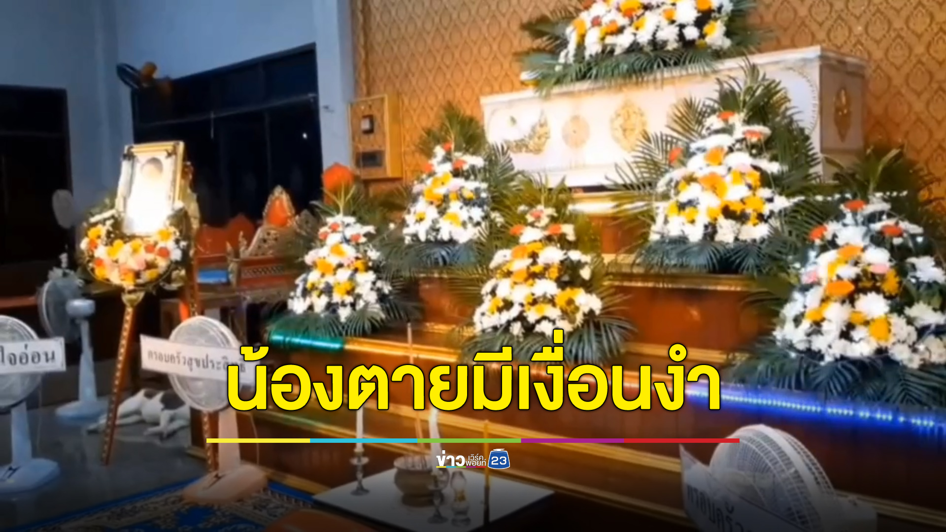 พี่สาวร้องน้องตายมีเงื่อนงำ ไม่เชื่อเป็นลมชักดับ