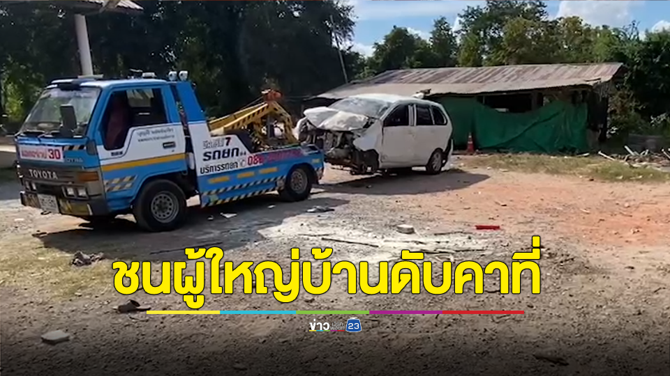 สลด..ส่งท้ายปี หลับในพุ่งชนเต็นท์บริการ ปชช. ผู้ใหญ่บ้านดับคาที่