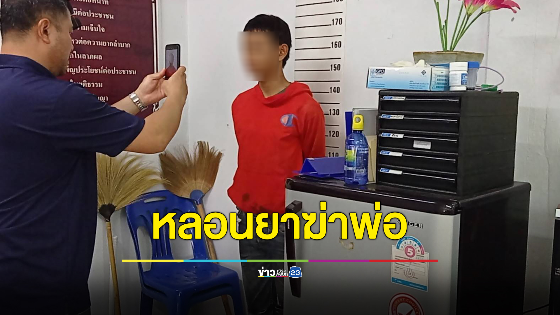 จับลูกทรพีหลอนยาไขควงแทงพ่อดับ ไม่พอใจขอเงินไปซื้อยาไม่ได้