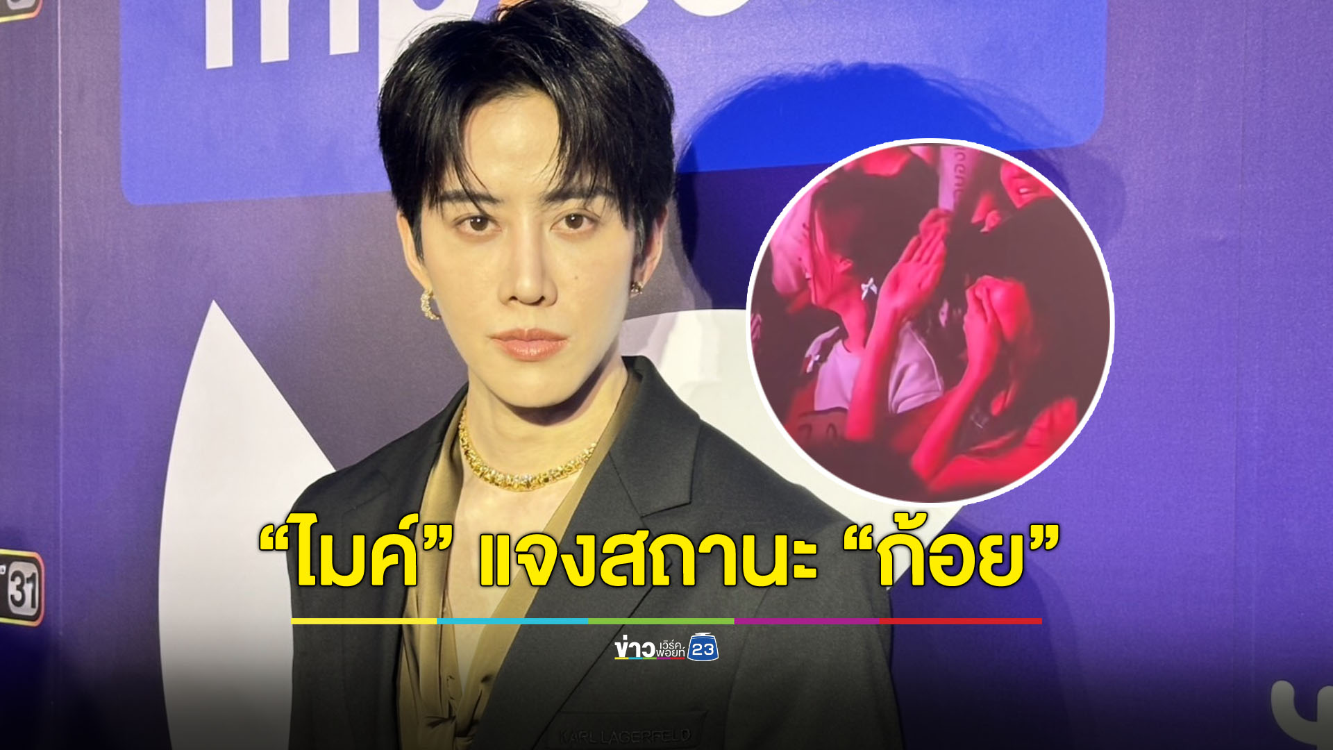 “ไมค์ พิรัชต์” ย้ำชัด! “ก้อย“ เป็นพี่น้องในวงการ