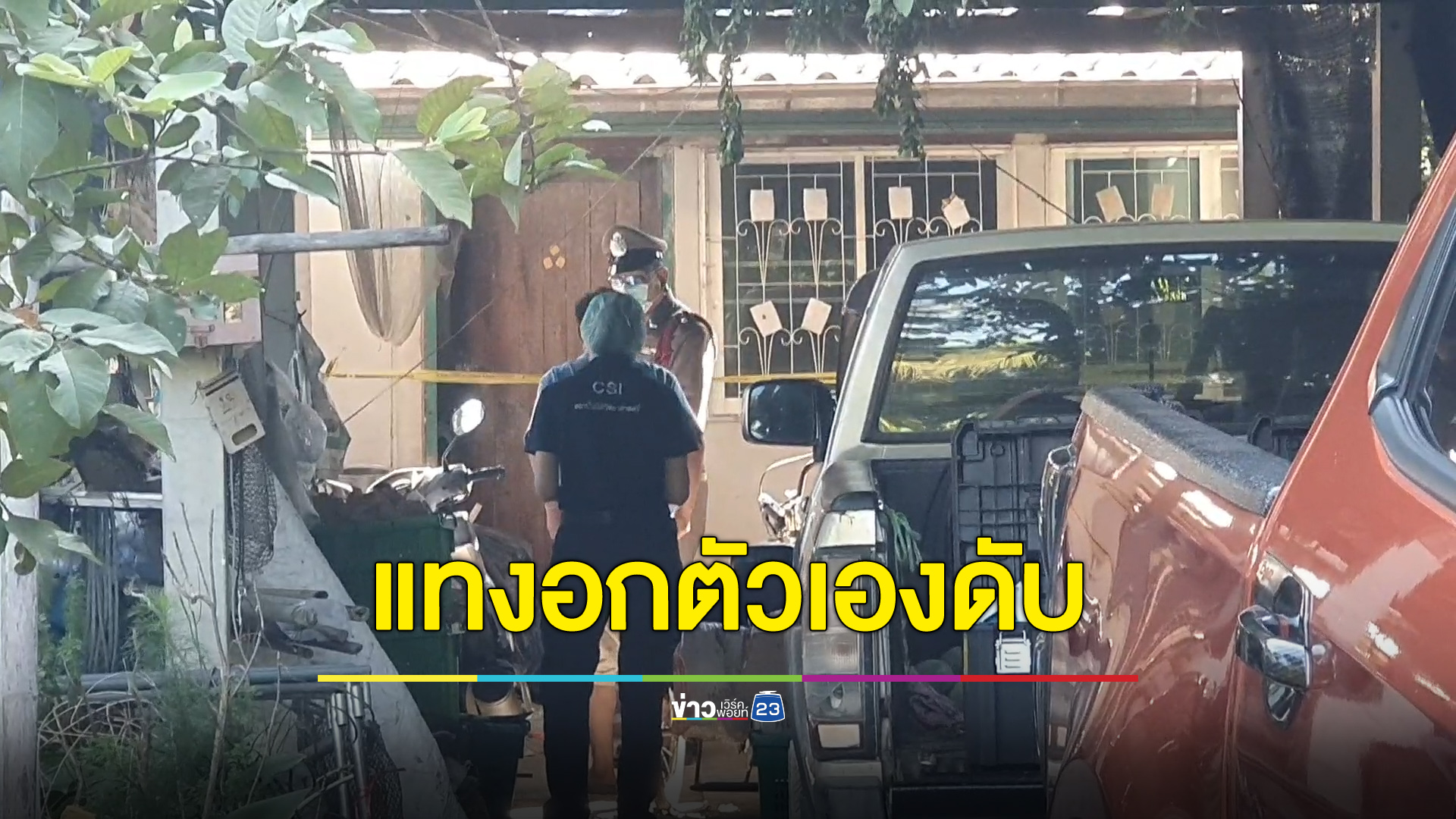 อดีตครูแทงอกตัวเองดับ พ่อมาพบศพลูกชายถึงกับช็อก