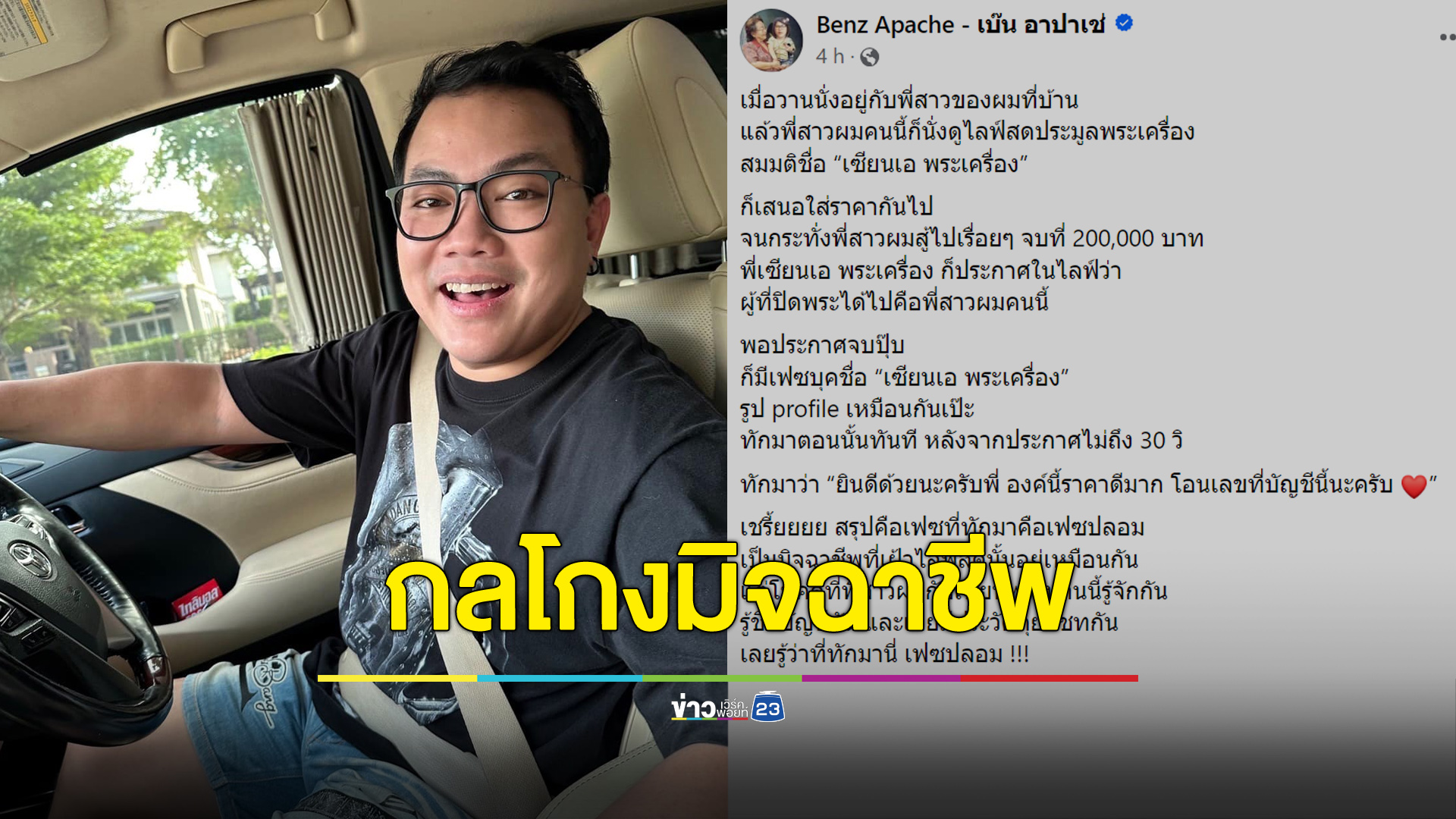“เบ๊น อาปาเช่” เตือนกลโกงมิจฉาชีพ ดักรอสวมรอยหลอกคนประมูล