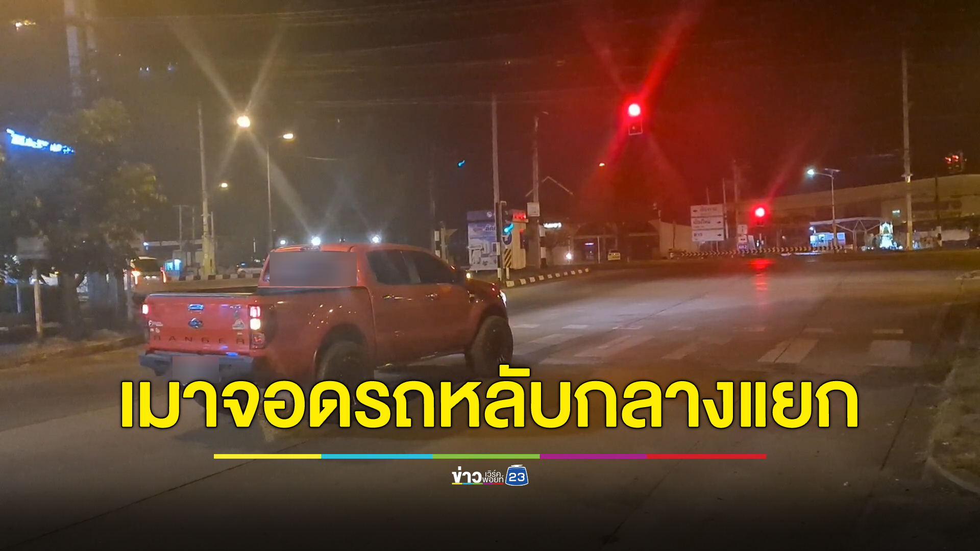 หนุ่มใหญ่เมาแอ๋ขับกระบะ จอดหลับกลางสามแยกขนส่งลำปาง ปลุกยังไงก็ไม่ตื่น