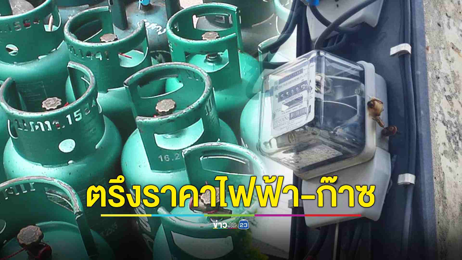 รัฐมนตรีพลังงานเตรียมเสนอ ครม.ตรึงราคาไฟฟ้า 3.99 บาท ก๊าซหุงต้ม 423 บาท ต่อถัง ขอประชาชนเข้าใจลดค่าใช้จ่ายต้องทำอย่างระวัง สอดคล้องกับการคลังของประเทศ