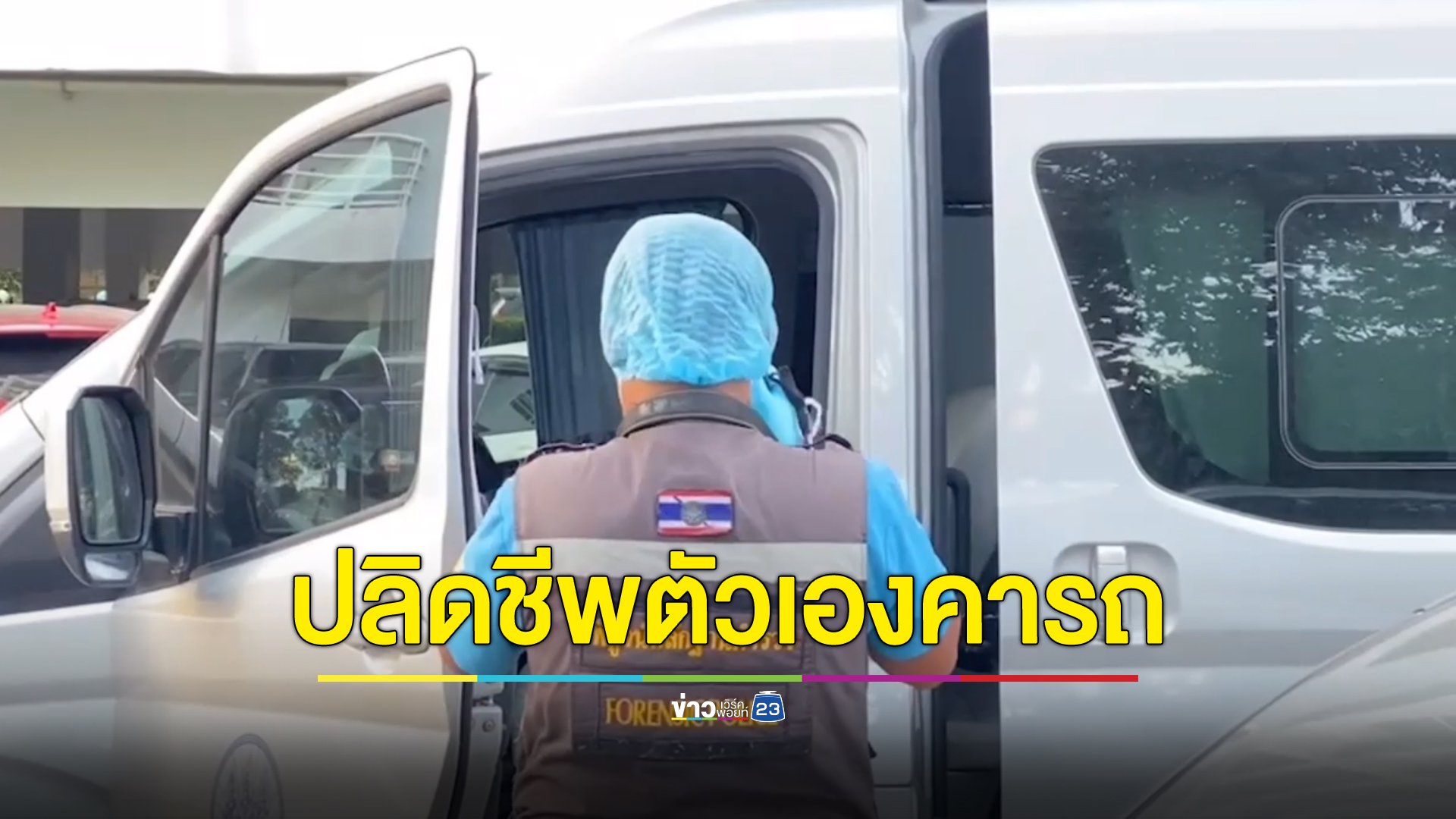 เศร้า! ลูกจ้างกรมจัดหางานคิดสั้นลักปืนหัวหน้างานปลิดชีวิตตัวเองคารถตู้