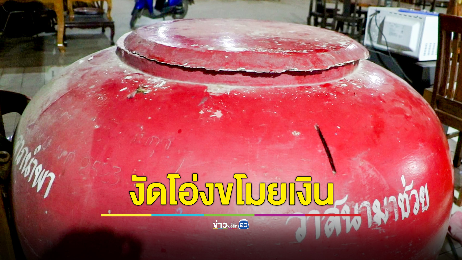 โจรแสบย่องเงียบงัดโอ่งขโมยเงินเผาผีหลวงพ่อเก็บมา 23 ปี