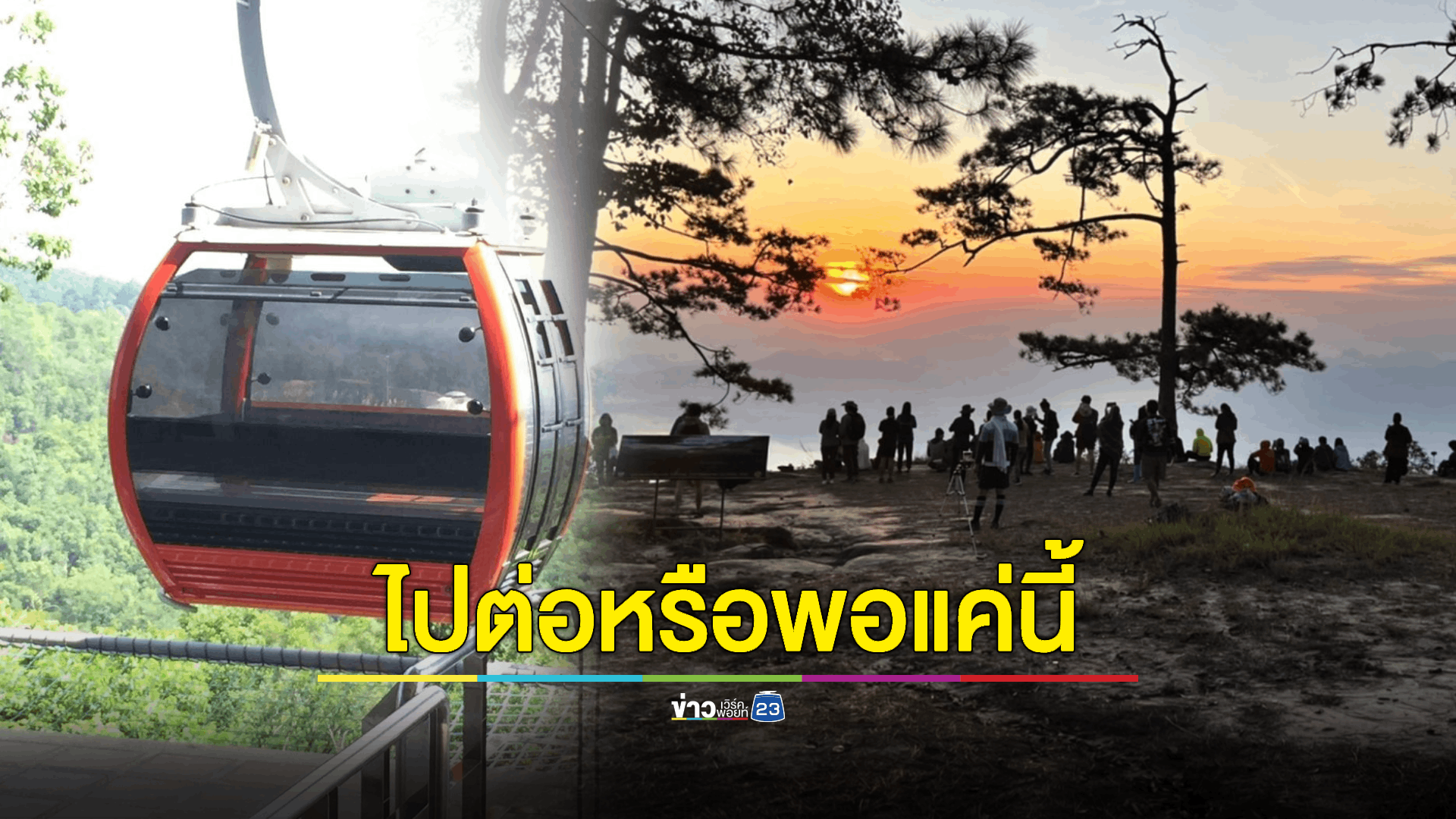 เสียงแตกเป็น 2 ฝั่ง เห็นด้วยและไม่เห็นด้วยสร้างกระเช้าภูกระดึง