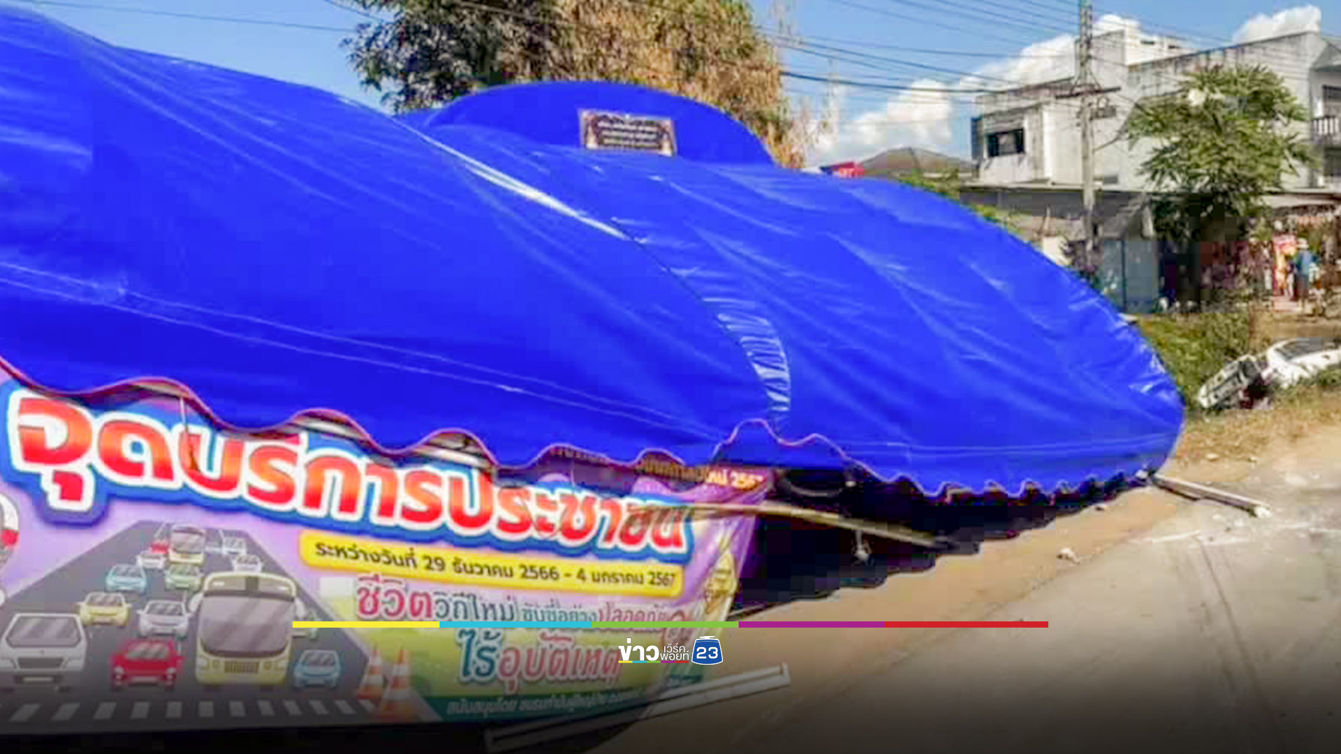 เก๋งยางระเบิดพุ่งชนจุดบริการประชาชน