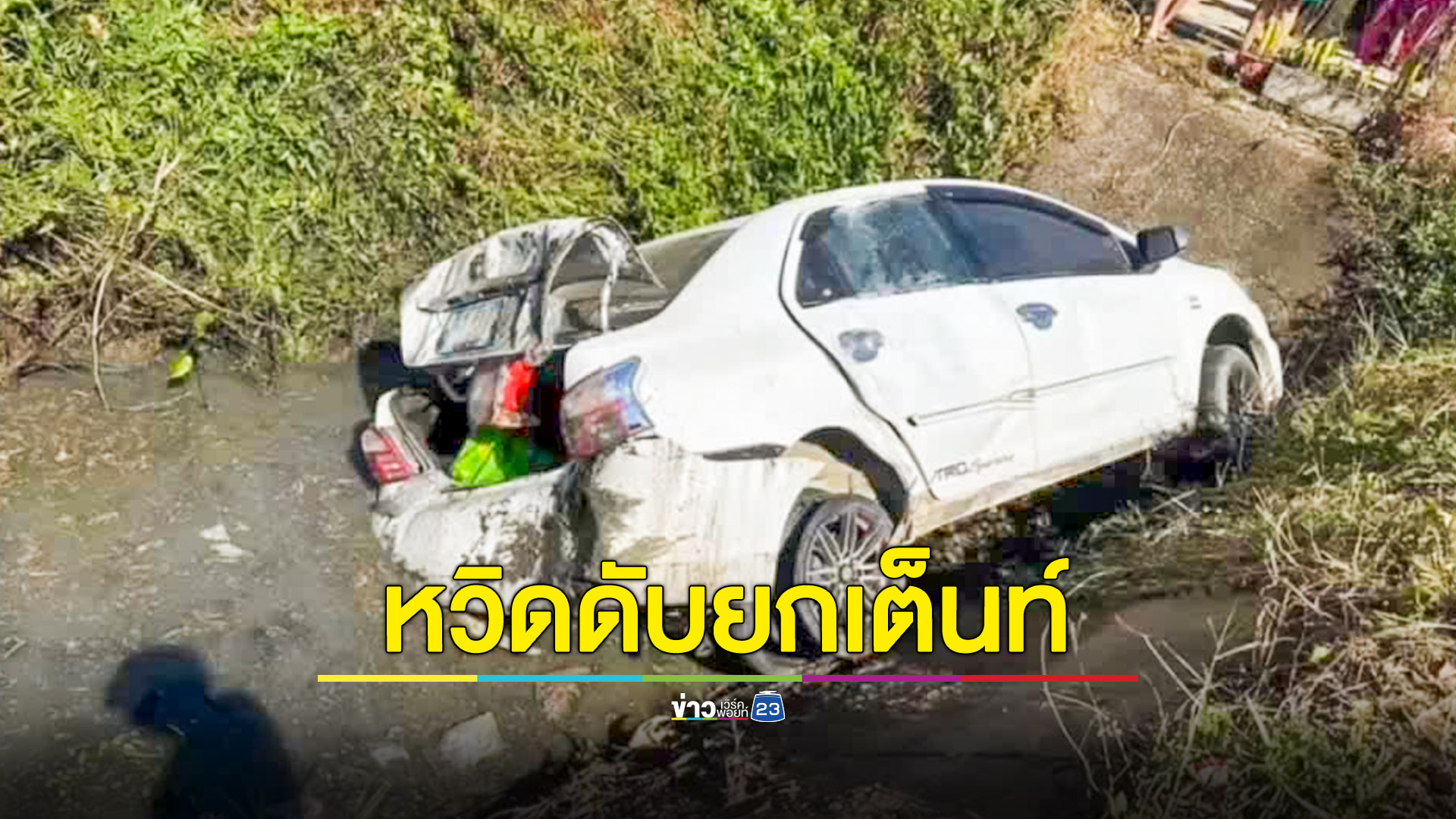 เก๋งยางระเบิดพุ่งชนจุดบริการประชาชน