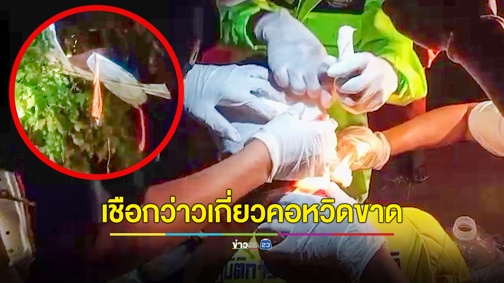 เตือนภัย! ชักว่าวกลางคืนเป็นเหตุ จยย.ขี่มาไม่เห็นเชือกโดนเกี่ยวคอหวิดขาด