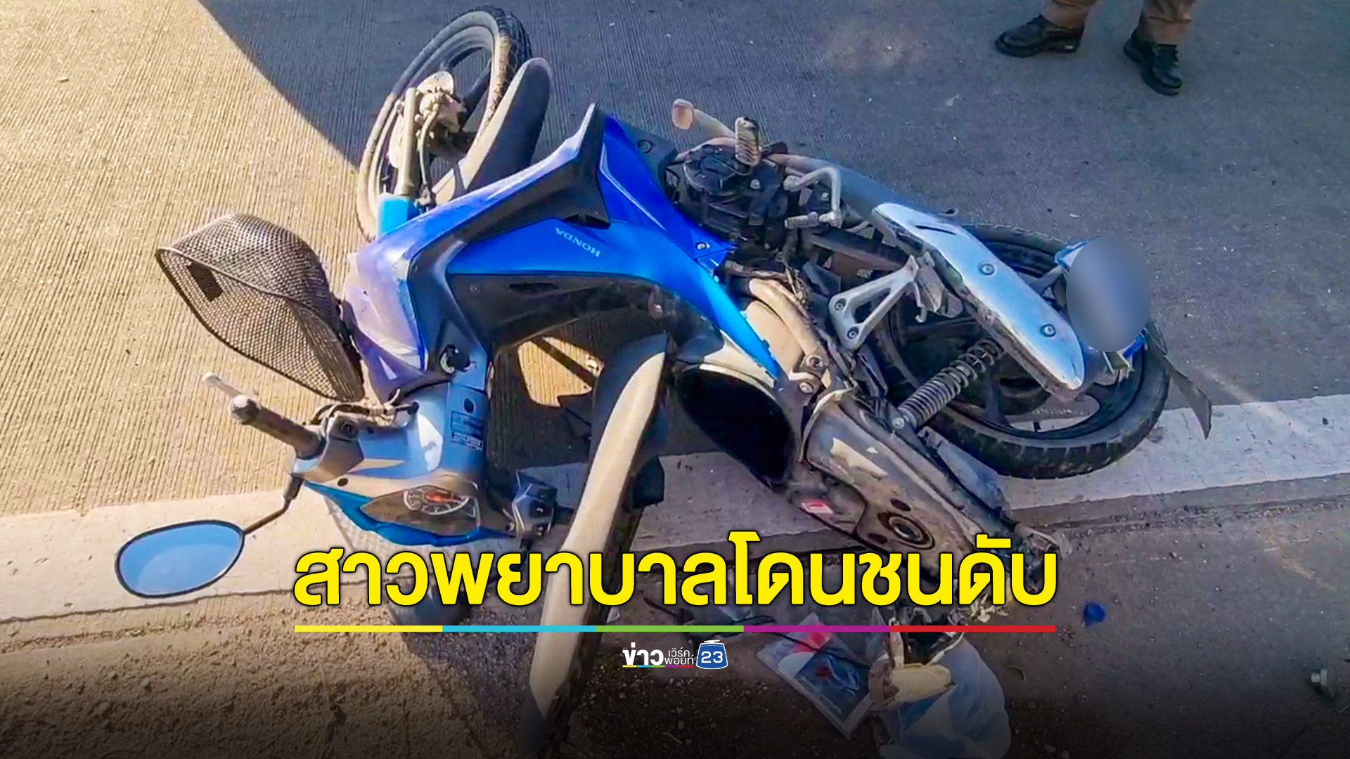 กระบะเสยท้ายรถจักรยานยนต์สาวพยาบาลเสียชีวิต คนขับทิ้งรถหลบหนี