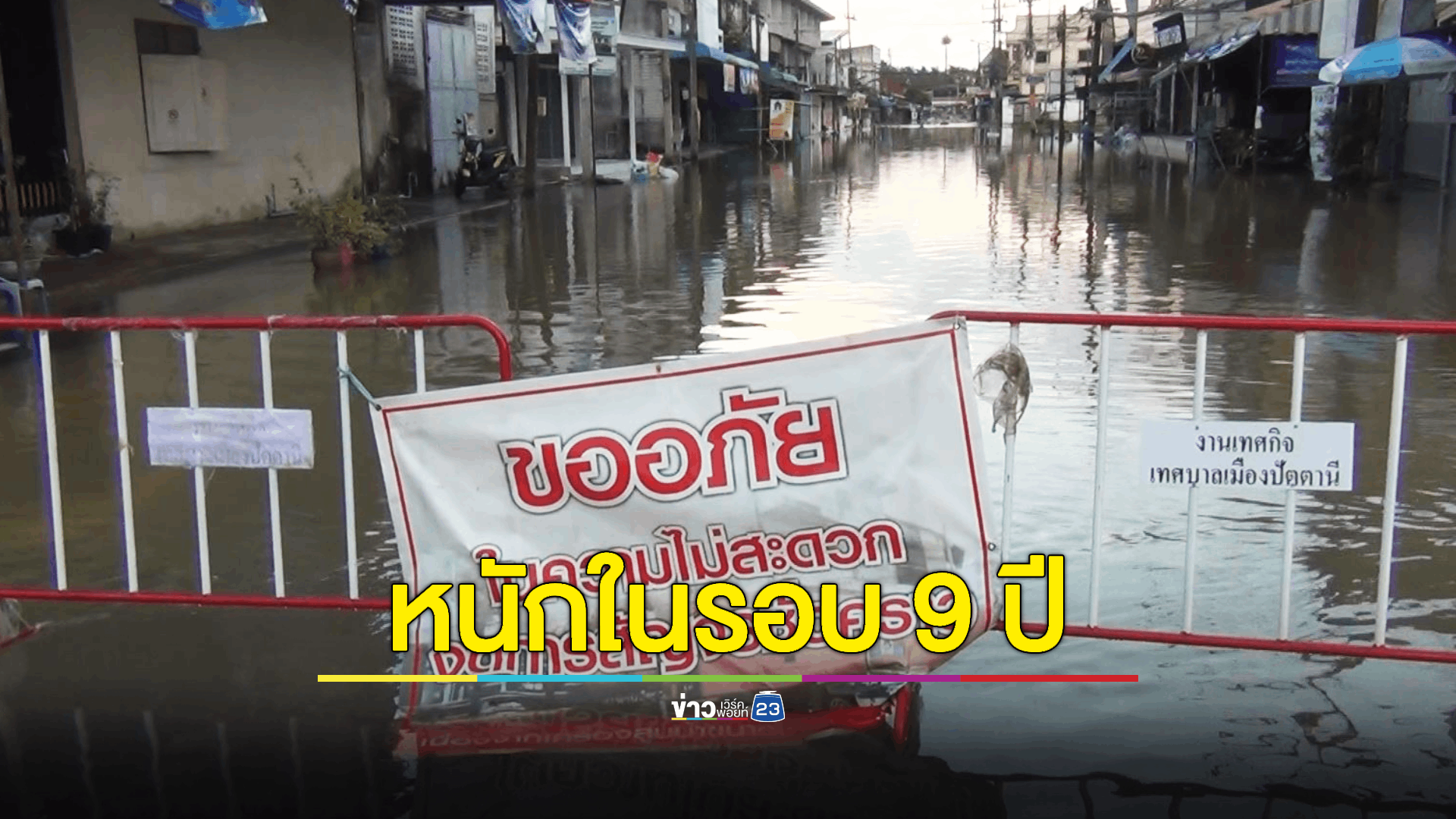 เทศบาลเมืองปัตตานี น้ำเอ่อล้นตลิ่งท่วมขยายวงกว้าง ย่านเศรษฐกิจกระทบถนนจมใต้น้ำ