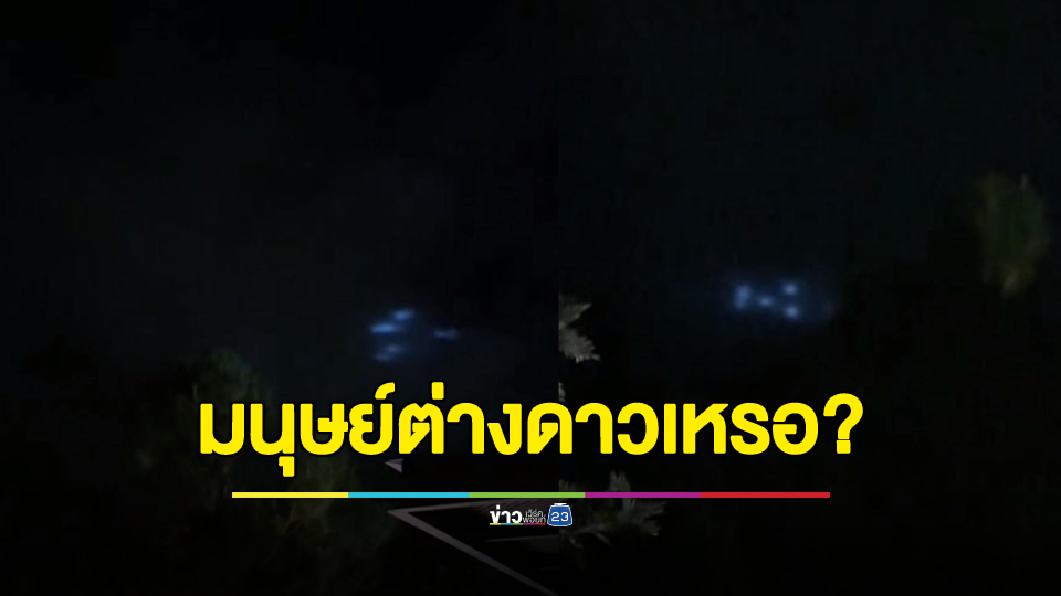 ไขข้อสงสัย แสงประหลาดที่เขาค้อ เพชรบูรณ์ แสงไฟหลายลูกลอยกลางดึก ชาวบ้านสงสัยใช่จานบินไหม