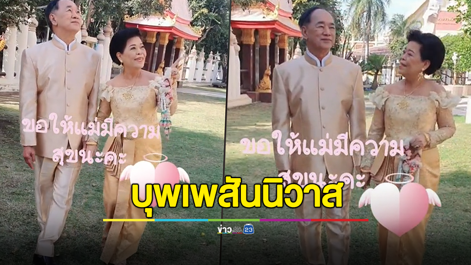 บุพเพสันนิวาส! สาวพาคุณแม่วัย 70 ปี ถ่ายพรีเวดดิ้งกับแฟนเก่าสมัยเรียน หลังห่างกันไปกว่า 40 ปี