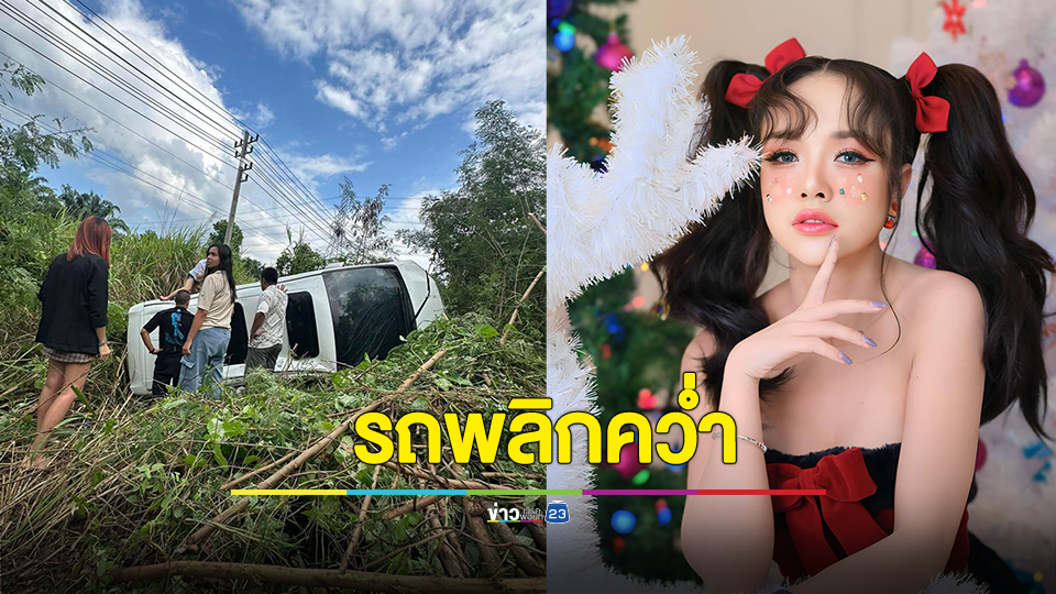 แห่ให้กำลังใจ "เจนนี่ รัชนก" และ ลูกสาว ประสบอุบัติเหตุรถยนต์พลิกคว่ำ