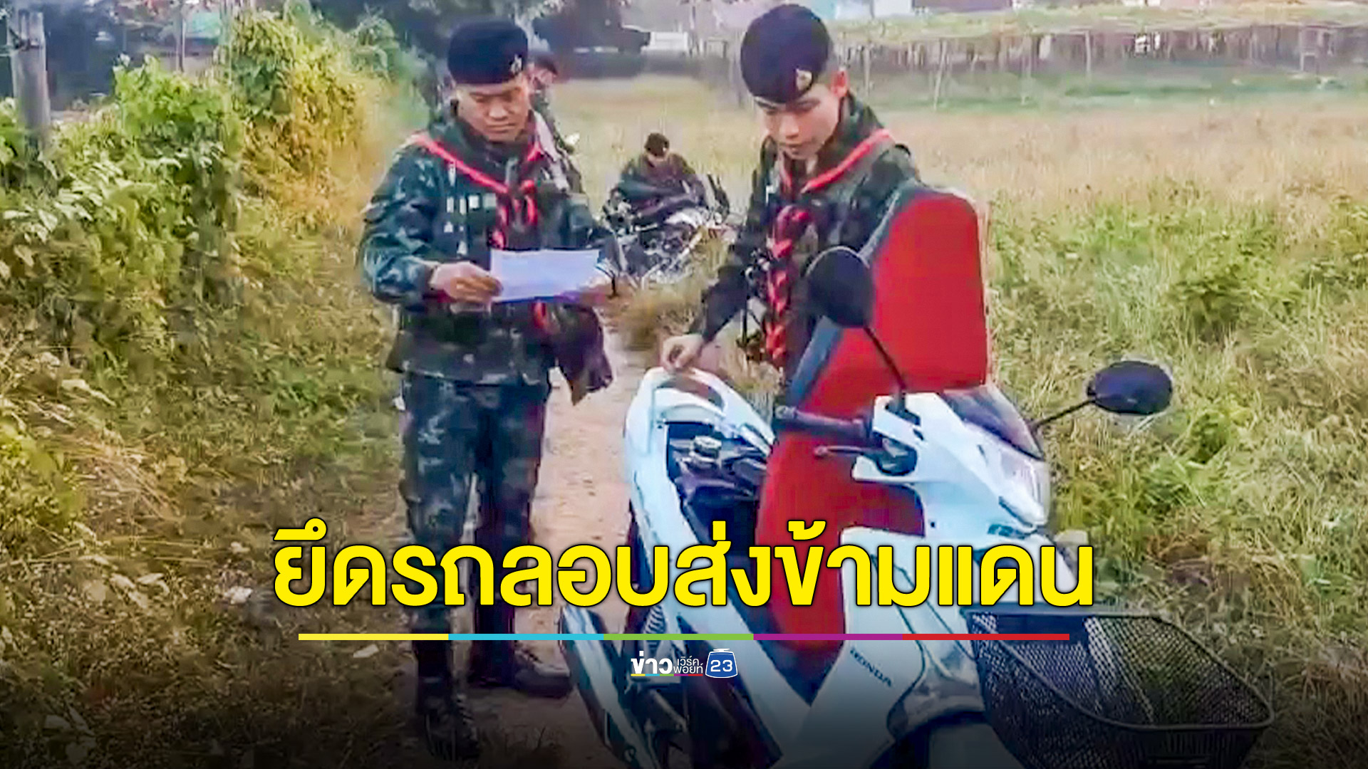 ทหารสกัดยึดรถจักรยานยนต์ลักลอบข้ามแดน 6 คัน