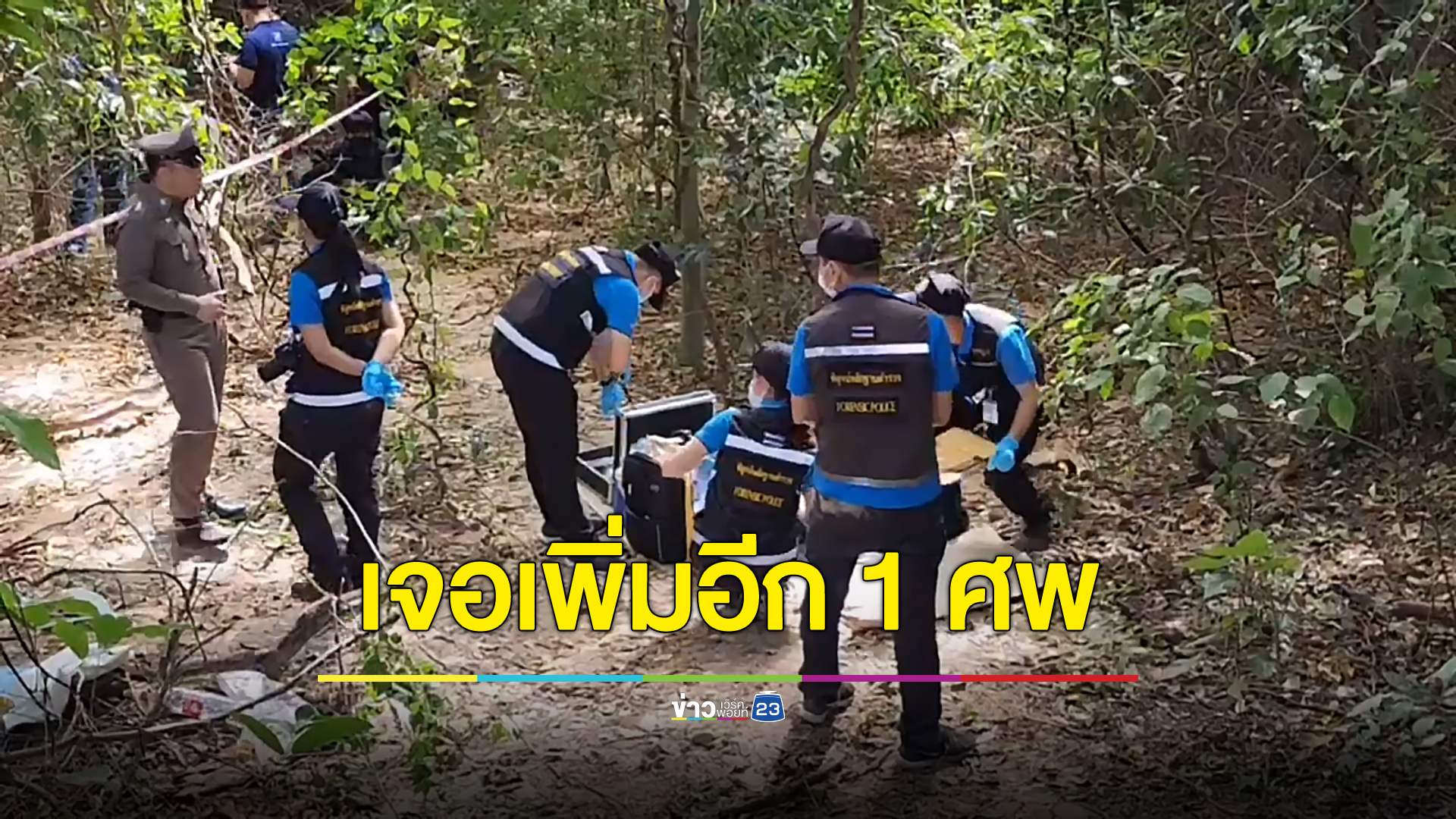 หนุ่มน่านผูกคอดับ อาจเชื่อมโยงศพสาวนิรนามในป่ามัน