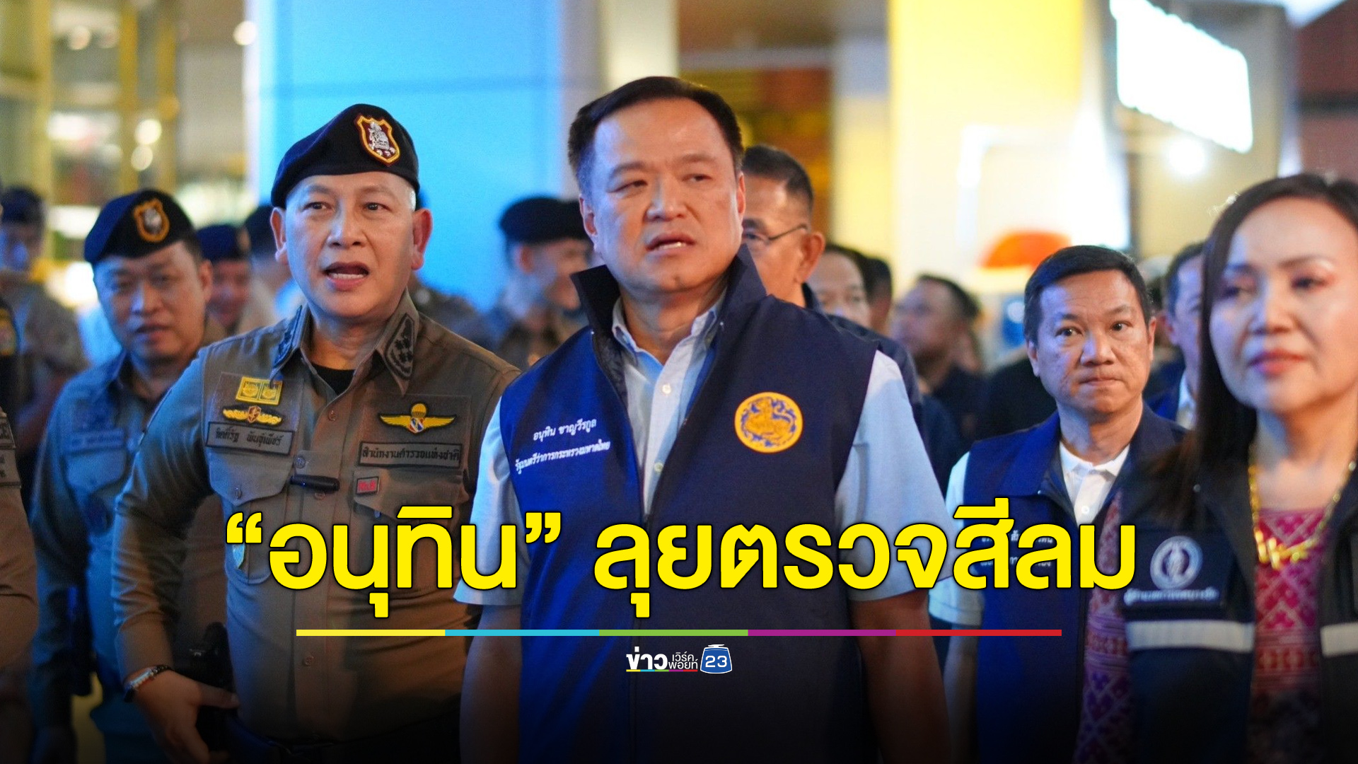 “อนุทิน” ลุยตรวจสีลม กำชับสถานบันเทิง-นักเที่ยวอย่าทำผิดกฎหมาย