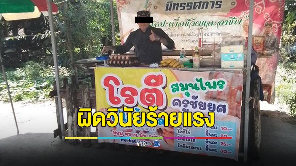 ป.ป.ช.แจงยิบ! ปม"ครูชัยยศ" ถูกให้ออกจากราชการ ยันถูกปลดเพราะผิดวินัยร้ายแรง