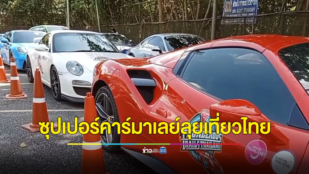 ทะลักด่านสะเดา! นทท.สิงคโปร์-มาเลย์ ขนซุปเปอร์คาร์เที่ยวไทย คาดเงินสะพัดร้อยล้าน