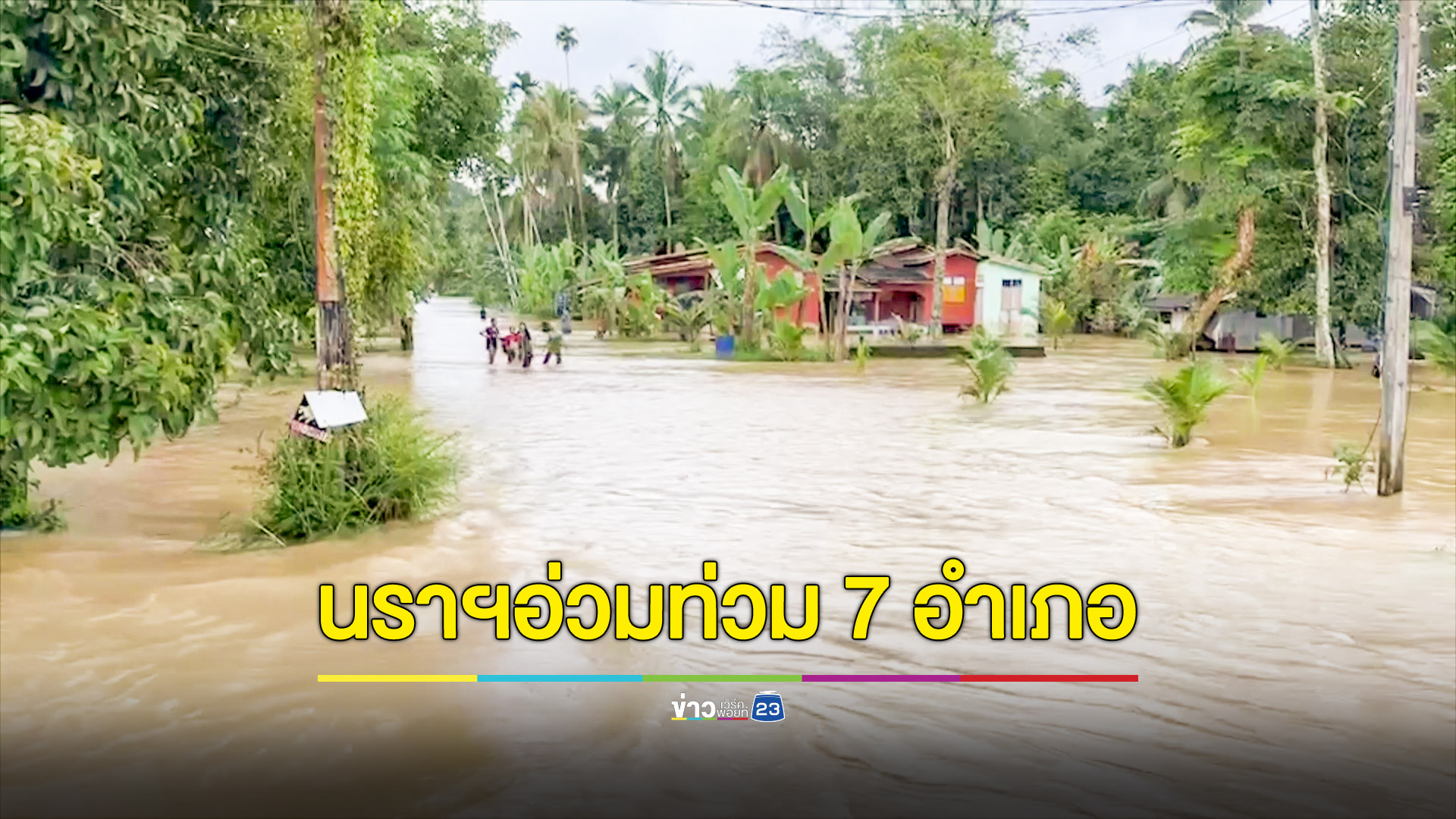 นราธิวาสประกาศเขตภัยพิบัติจากน้ำท่วมเพิ่มเป็น 6 อำเภอแล้ว ส่วนโก-ลกจ่อคิวประกาศรอการสำรวจ