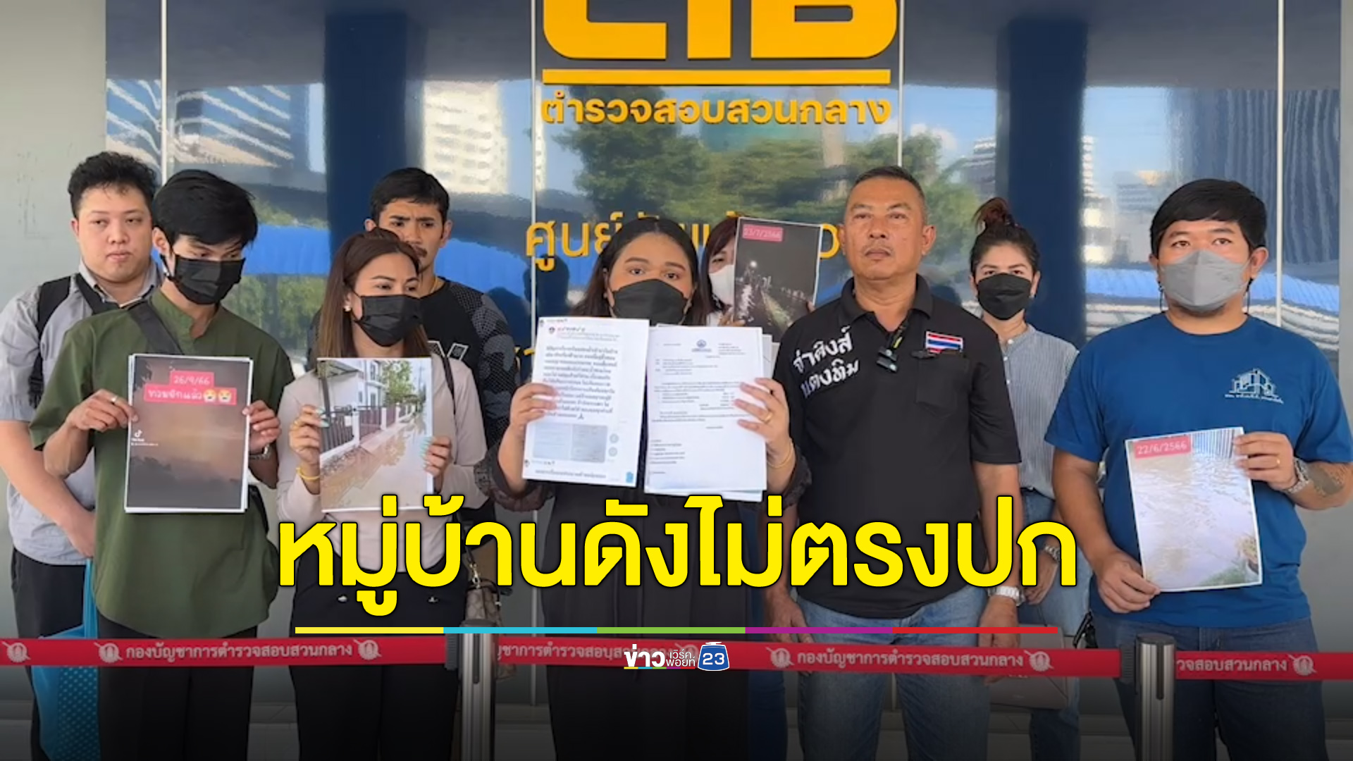 ร้องหมู่บ้านดังไม่ตรงปก แถมช่างโครงการบูลลี่บ้านพังเพราะอ้วน