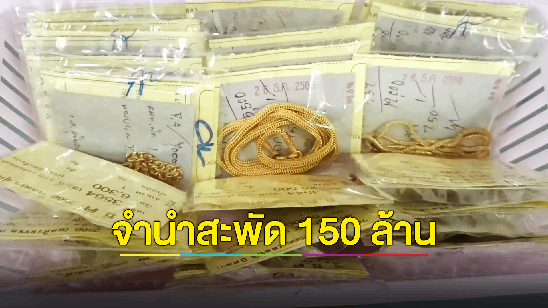 โรงจำนำตรังคึกคัก ปชช.นำของมีค่า ทรัพย์ที่นำมาจำนำ อันดับ 1 คือ ทองรูปพรรณ แถมจัดโปรพิเศษลดอัตราดอกเบี้ย เป็นของขวัญปีใหม่ให้ประชาชน