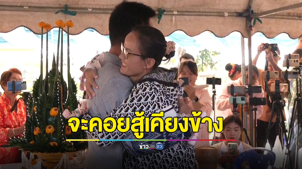พิธีบายศรีสู่ขวัญ ผูกข้อไม้ข้อมือ "ลุงพล - ป้าแต๋น" สวมกอดให้กำลังใจ
