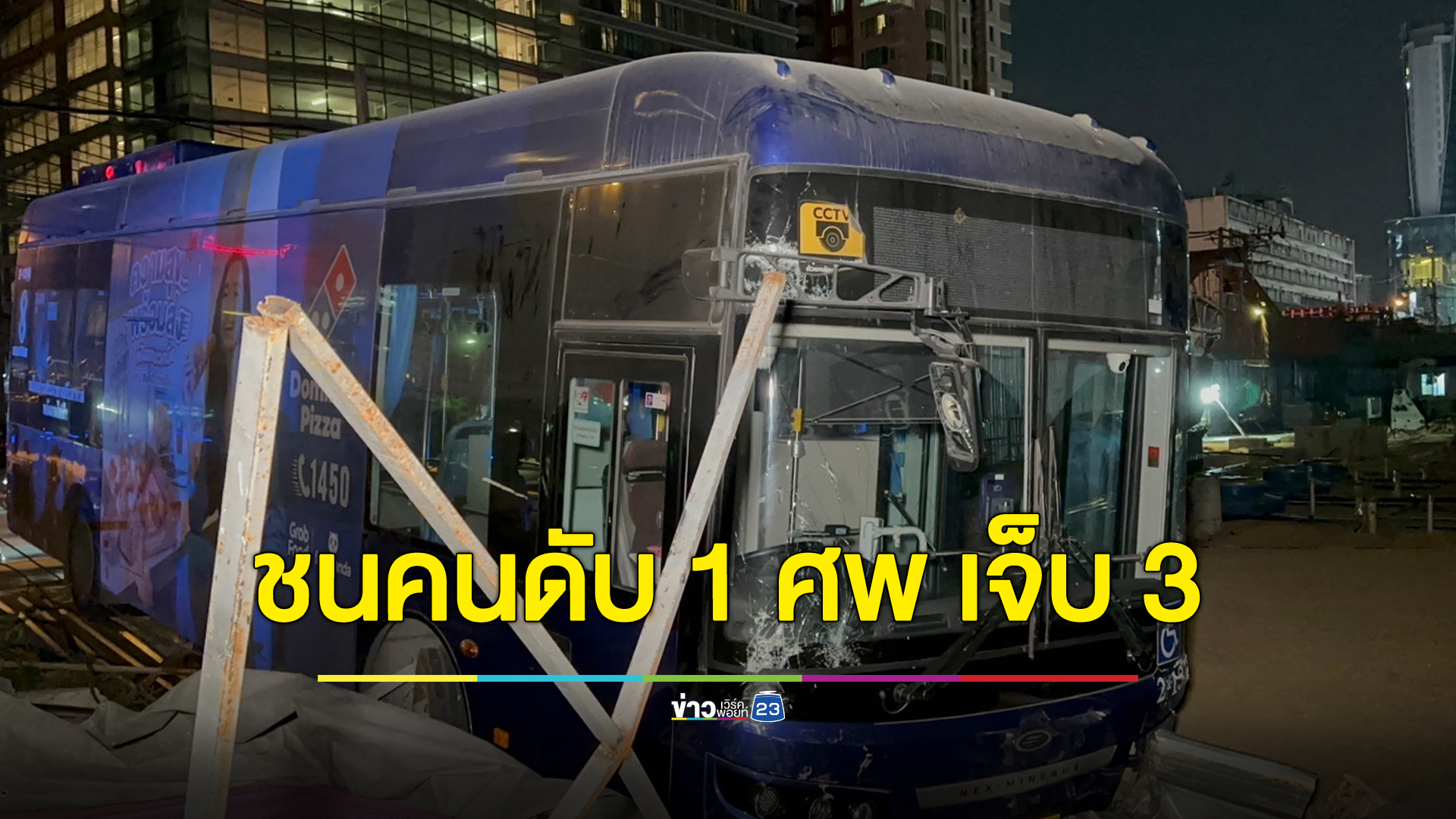 รถเมล์สาย 69 พุ่งชนสามล้อ - จยย. เสียชีวิต 1 ราย เจ็บ 3 ราย