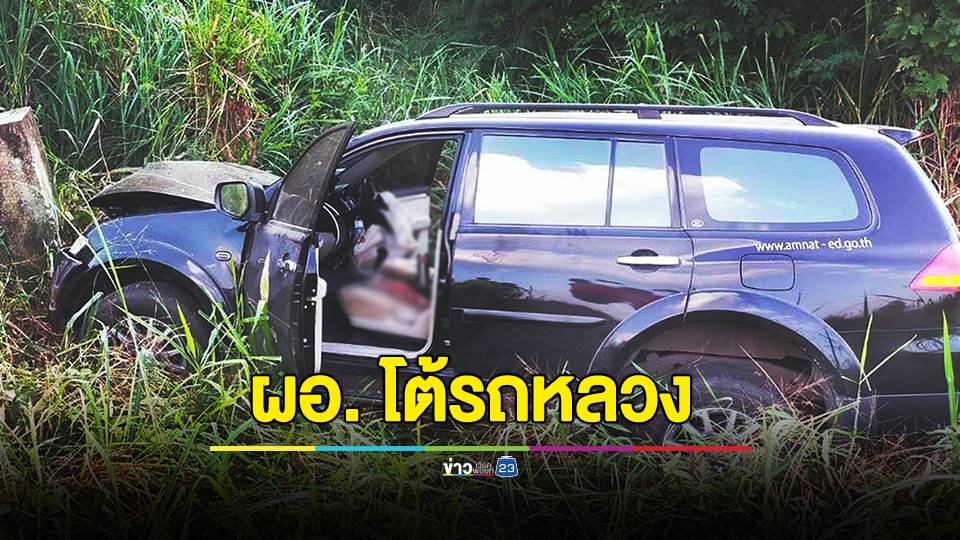 โต้เพจดัง "ผอ.สพป.อำนาจเจริญ" แจงรถที่เกิดอุบัติเหตุคือรถลูกชาย ปัดไม่ใช่รถหลวง ยันไปคนเดียว