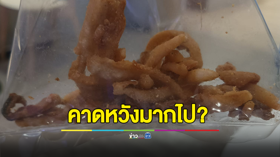 คาดหวังมากไป? สั่งซื้อกากหมูผ่านแอปฯ 40 บาท คิดต้องได้มากกว่านี้