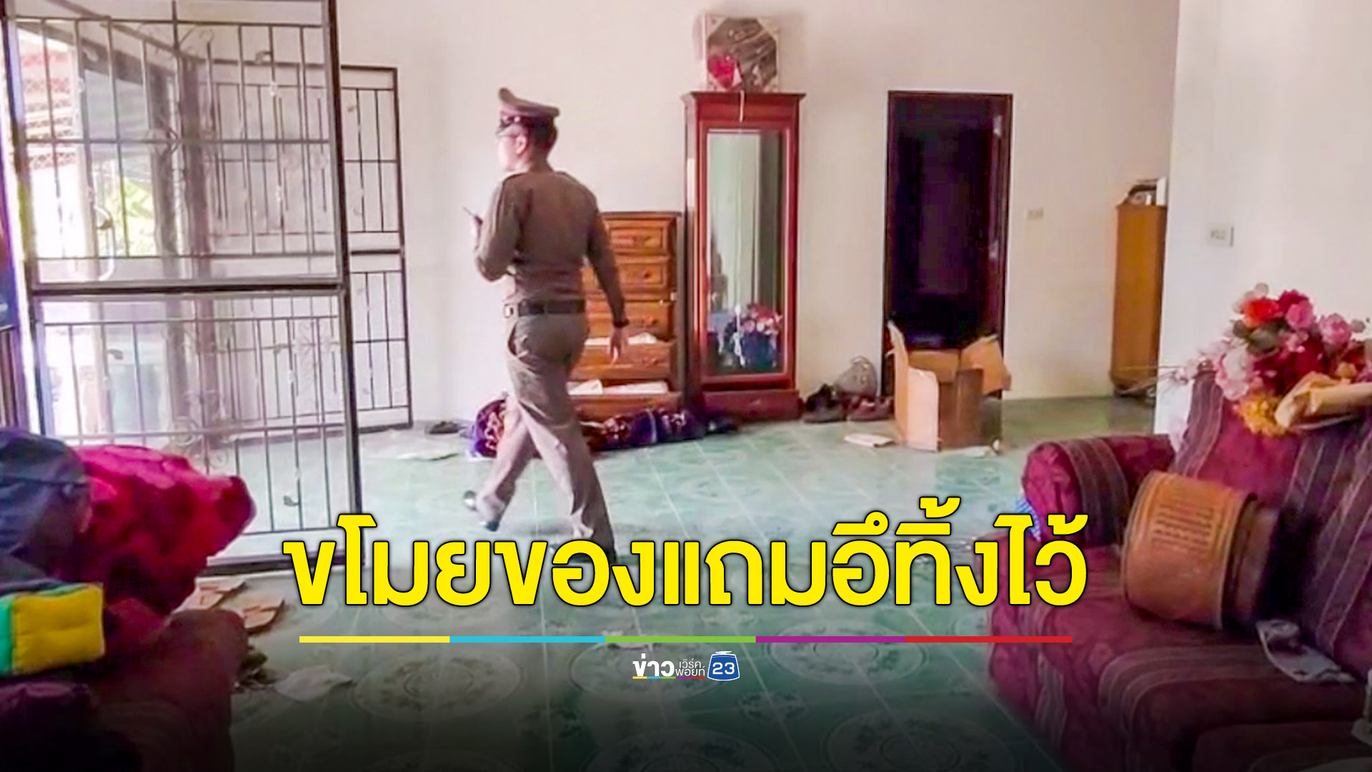สุดเจ็บใจโจรบุกบ้าน แถมทิ้งอุจจาระไว้ให้ดูต่างหน้า