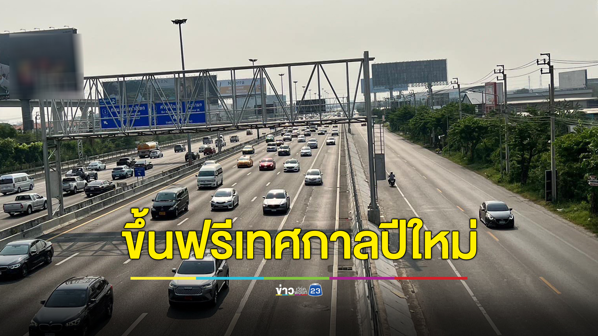 เช็กที่นี่! ขึ้นฟรีมอเตอร์เวย์ช่วงเทศกาลปีใหม่ ตั้งแต่วันที่ 28 ธ.ค. - 3 ม.ค.