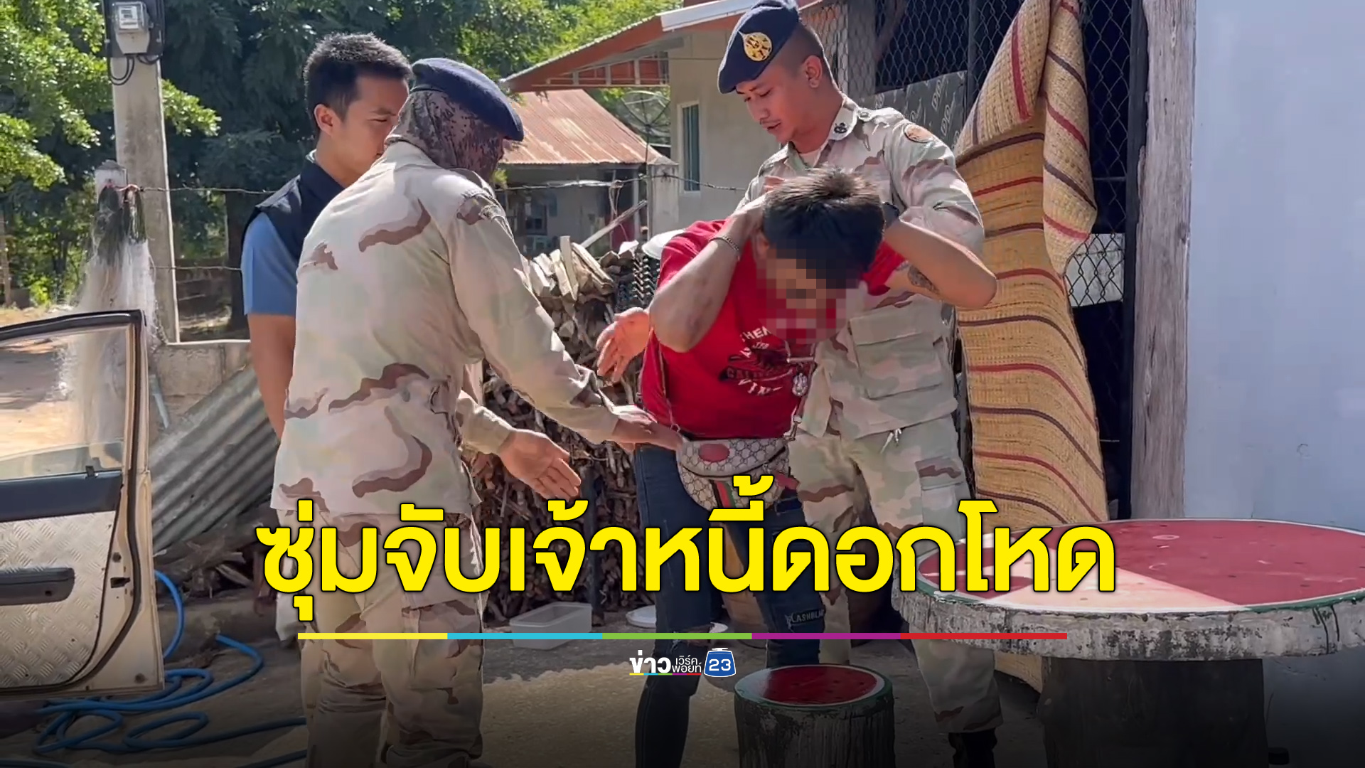 ลูกหนี้ร้องเจ้าหนี้ดอกโหด ตื่นเช้ามาก็ทวงเลย แจ้ง จนท.ซุ่มจับ