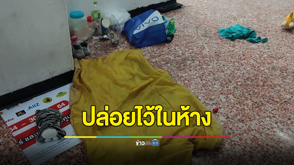 บุกช่วยเด็กพี่น้อง 5 ชีวิต ถูกพ่อแม่นำมาปล่อยให้ใช้ชีวิตในห้างด้วยเงิน 40 บาท พอค่ำมารับตัวกลับไป ทำมานาน 3 เดือนแล้ว