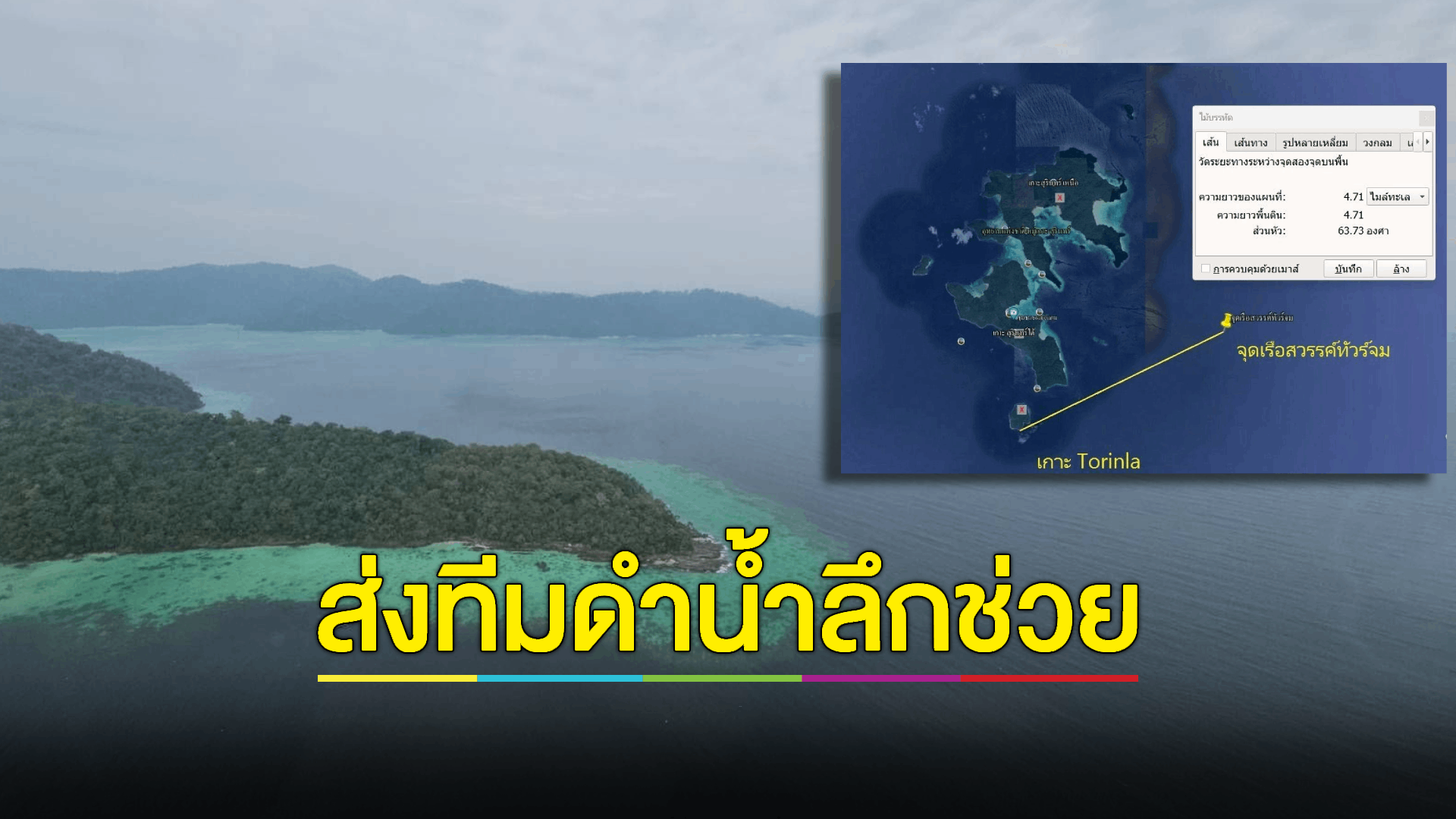 ทร. - ผู้ว่าฯพังงา นำเฮลิคอปเตอร์บินค้นหาผู้สูญหาย 2 ราย เหตุเรือล่มเกาะสุรินทร์เข้าวันที่ 4 พร้อมปรับแผ่นการค้นหาส่งนักประดาน้ำดำลงไปดูใต้เรือ จนกว่าจะพบผู้สูญหายในทะเล