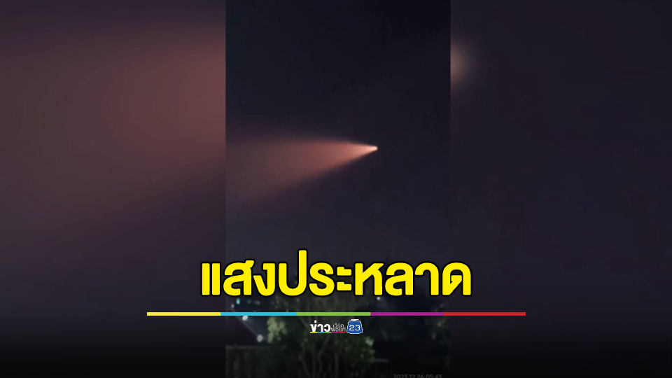 ฮือฮาแสงประหลาดกลางท้องฟ้าอุดร หรือจานบินมนุษย์อวกาศนอกโลก?