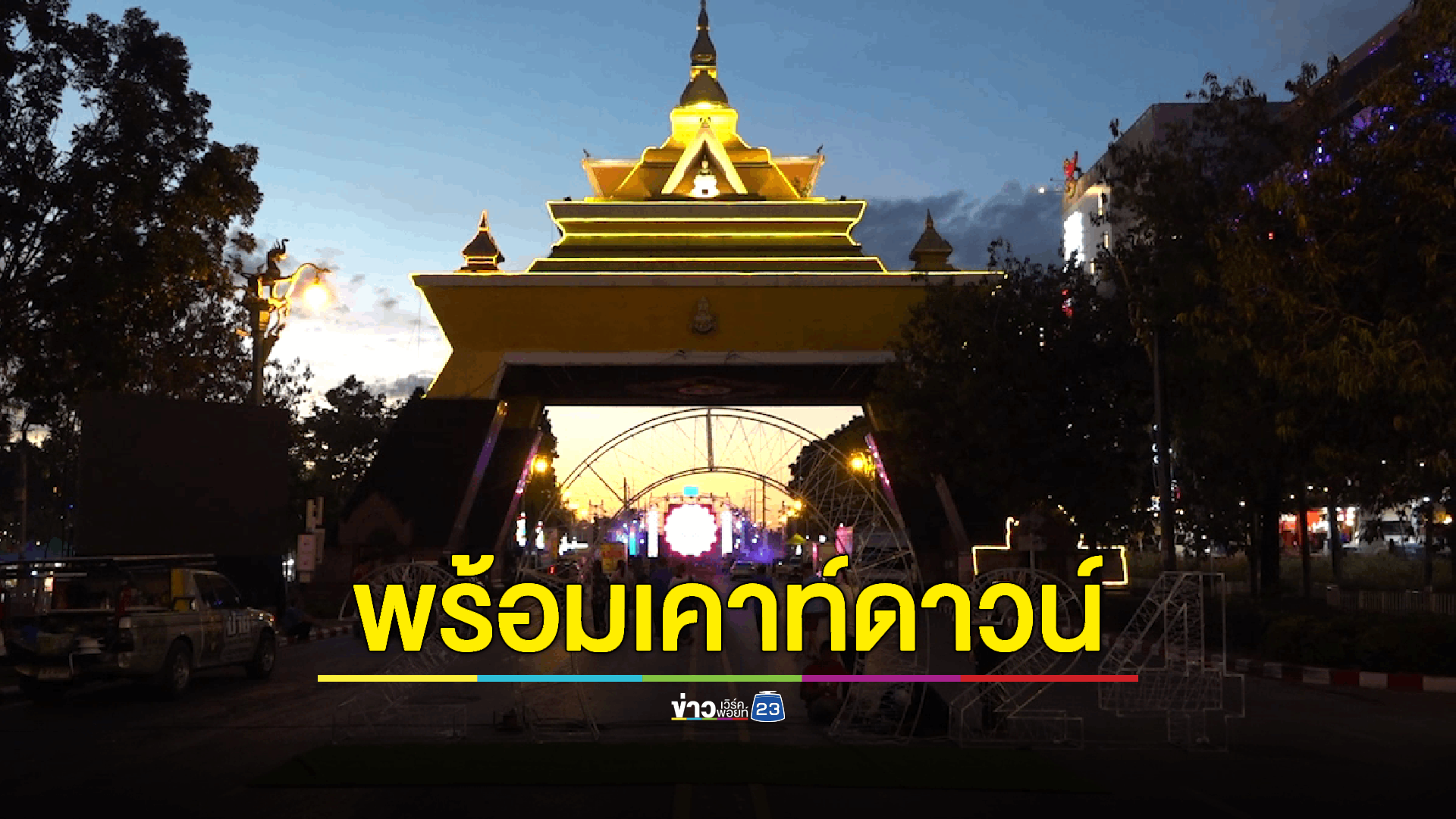 จังหวัดขอนแก่นพร้อมแล้วงาน countdown 2024 ปิดถนนตั้งเวทีกลางขนาดใหญ่เท่าถนน 4 เลน รอรับนักท่องเที่ยวที่จะมาร่วมนับถอยหลังกับบรรดาศิลปินร่วม 100,000 คน ขณะที่พลุ 888 นัดซึ่งมีการเตรียมไว้ก่อน ได้ย้ายสถานที่จุดมายังหน้าเทศบาลนครขอนแก่น หลังเกิดกระแสดราม่าในพื้นที่