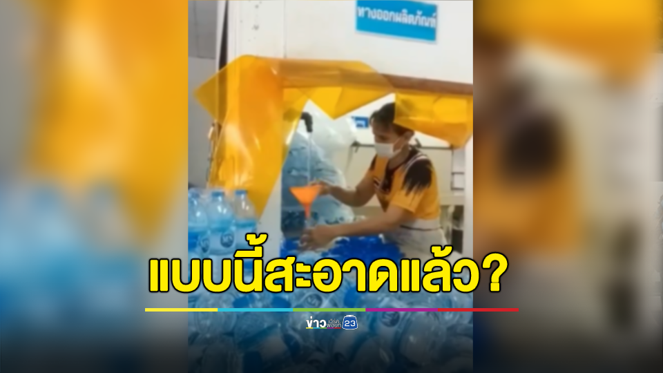 สาธารณสุขอยู่ไหน? ตรวจสอบด่วน กรอกน้ำใส่ขวด ถามไม่ใช่กรอกขายใช่ไหม ชาวเน็ตเสียงแตกแบบนี้สะอาดแล้ว