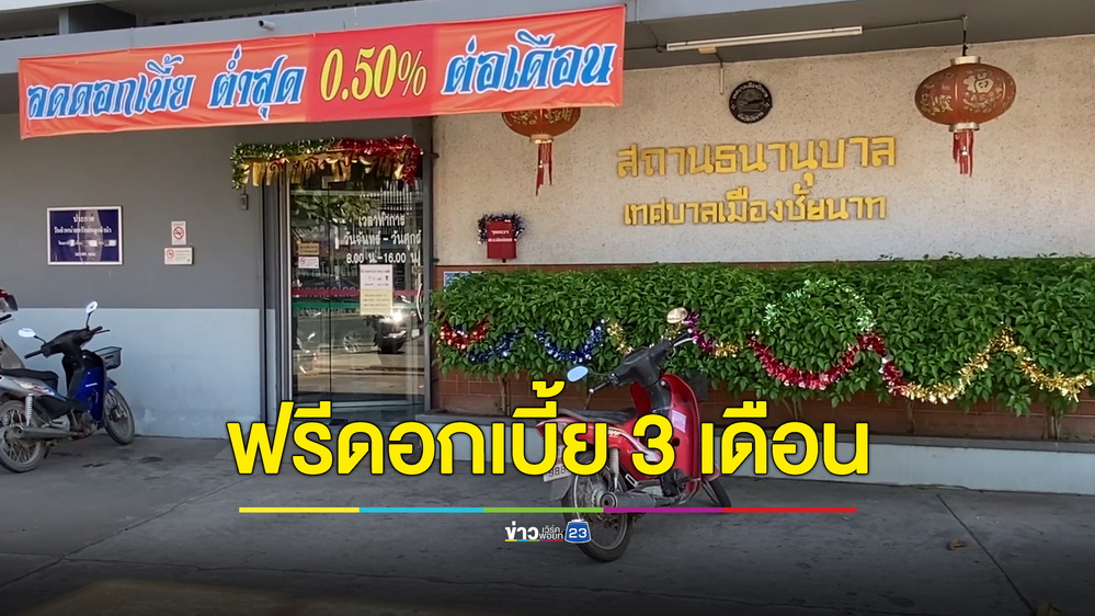 โรงรับจำนำชัยนาทจัดโปรรับปีใหม่ ฟรีดอกเบี้ยนาน 3 เดือน