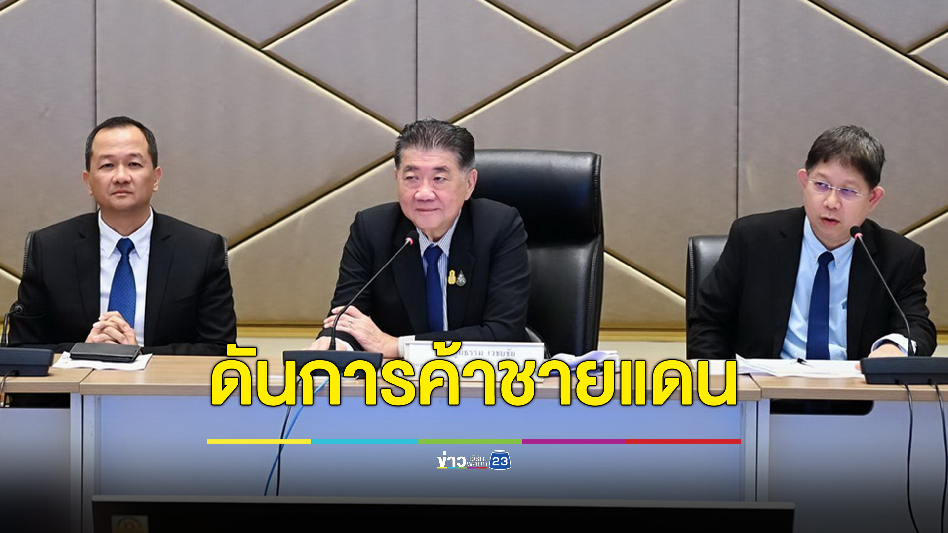 "ภูมิธรรม"รมว.พาณิชย์ ถกเอกชนเดินหน้าการค้าชายแดน ตั้งเป้าเพิ่มมูลค่า 2 ล้านล้านต่อปี