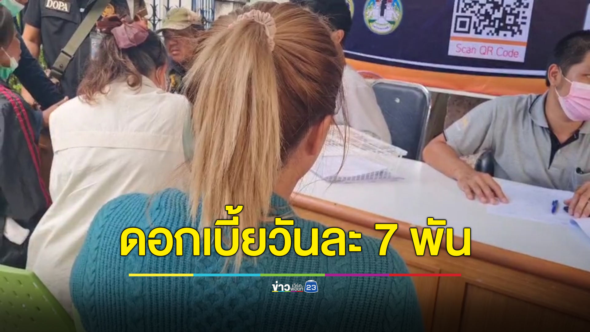 สาวโคราชเครียดกู้เงินทำธุรกิจ เป็นหนี้ 14 เจ้า ส่งดอกวันละ 7 พัน