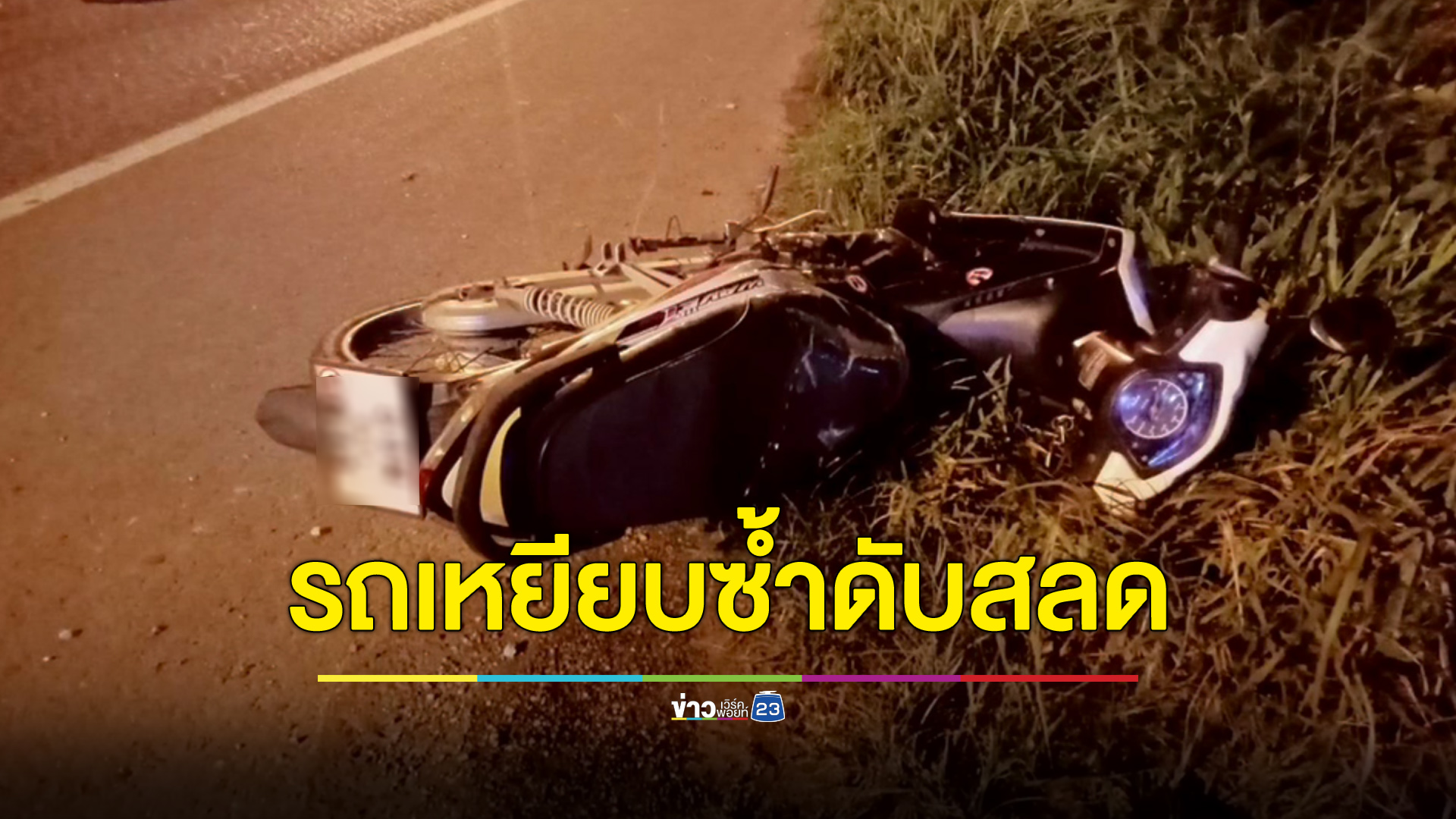 รถจักรยานยนต์เฉี่ยวกัน รถใหญ่เหยียบซ้ำ ดับ 1 เจ็บ 1