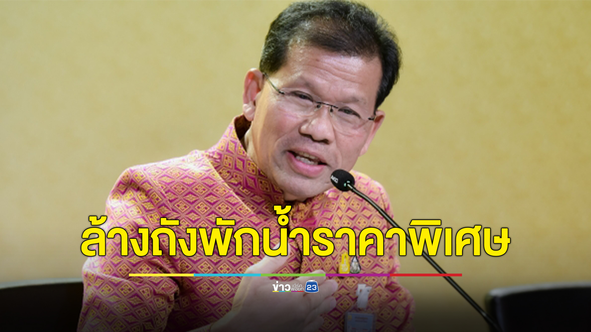 เช็กที่นี่ 3 จังหวัด มีสิทธิ์เข้าร่วม"โครงการล้างถังพักน้ำ"ราคาพิเศษ ลงทะเบียนสิทธิ์ภายใน 31 ธ.ค. นี้