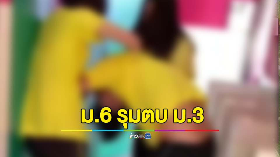 แชร์ว่อนคลิปรุ่นพี่ ม.6 รุมตบน้อง ม.3 ในห้องน้ำโรงเรียนมัธยมชื่อดัง