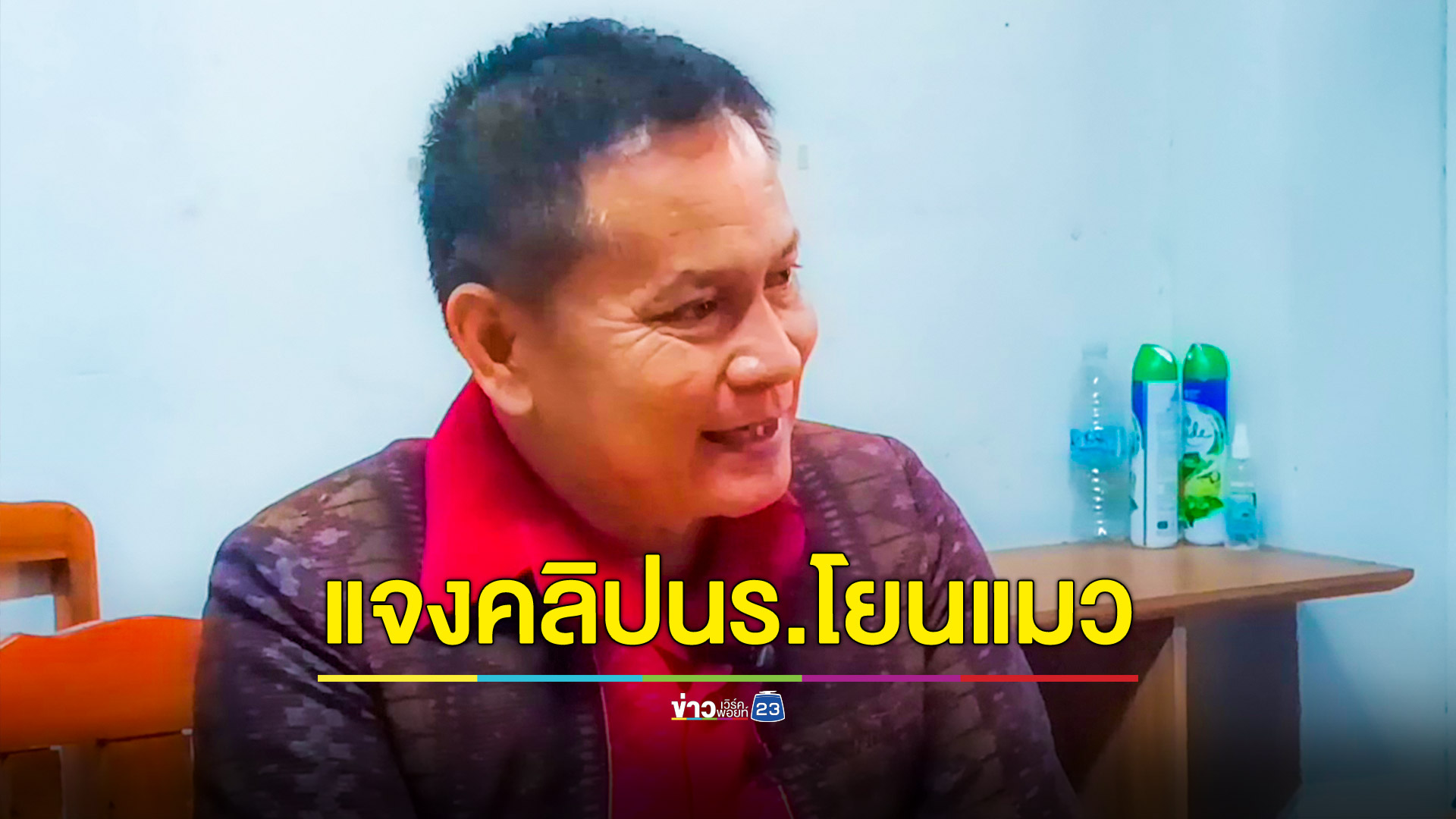 ผอ.โรงเรียนแจงคลิปโยนแมวเข้ากองไฟ วอนให้โอกาสอย่าตัดอนาคตเด็ก