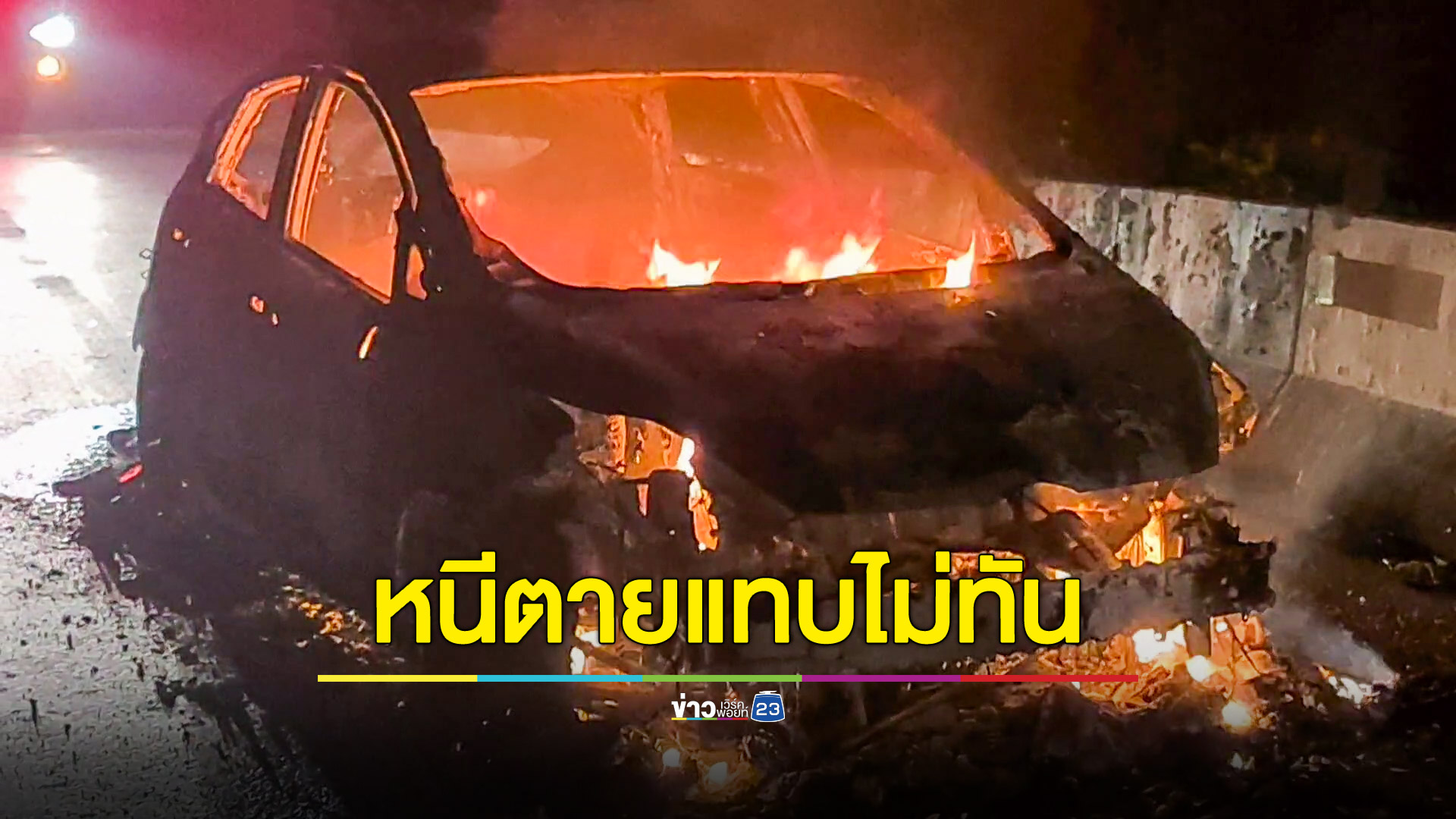 ระทึก! ไฟลุกท่วมเก๋งวอดทั้งคัน คนขับเล่าวินาทีหนีตาย