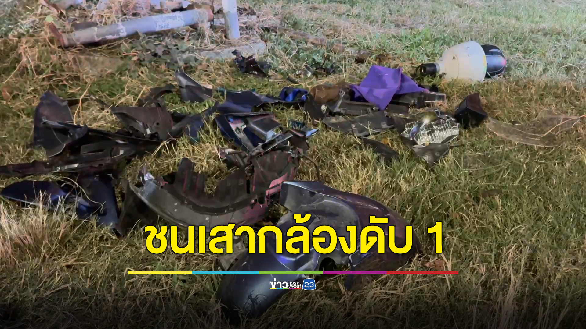 ขี่รถจะไปเติมน้ำมัน เสียหลักเสยเสากล้องสนามบินเสียชีวิต 1