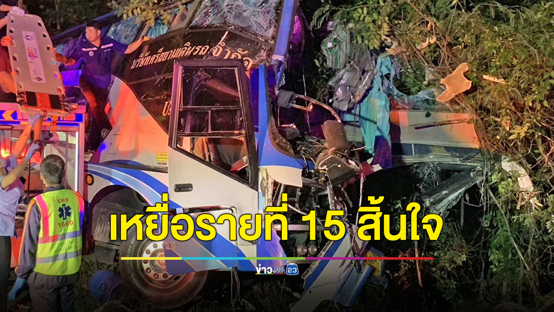 เหยื่อทัวร์มรณะรายที่ 15 สิ้นใจ โคม่า 3 วันยื้อต่อไม่ไหว